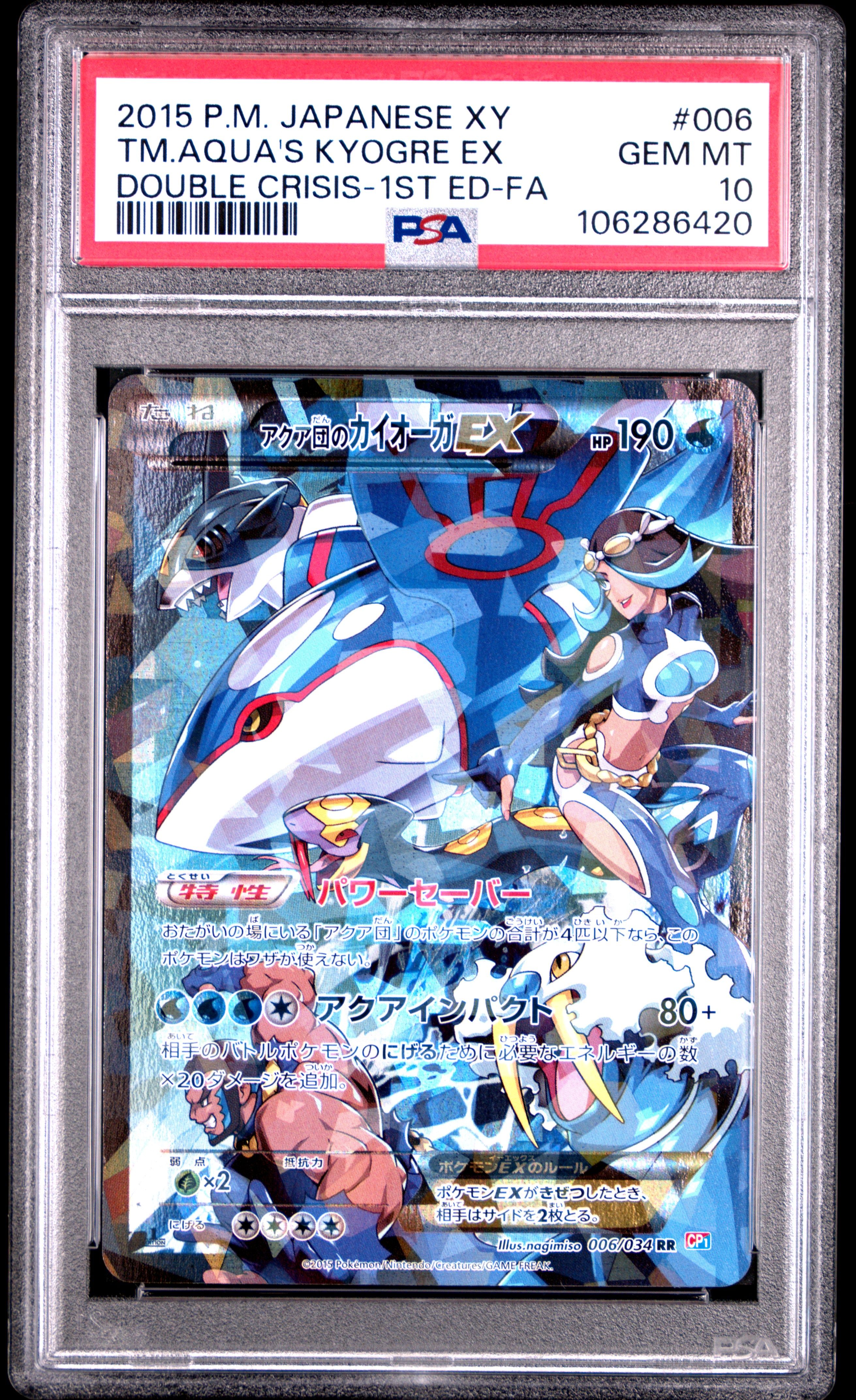 アクア団のカイオーガEX RR :1ED [CP1 006/034](コンセプトパック「マグマ団VSアクア団 ダブルクライシス」)