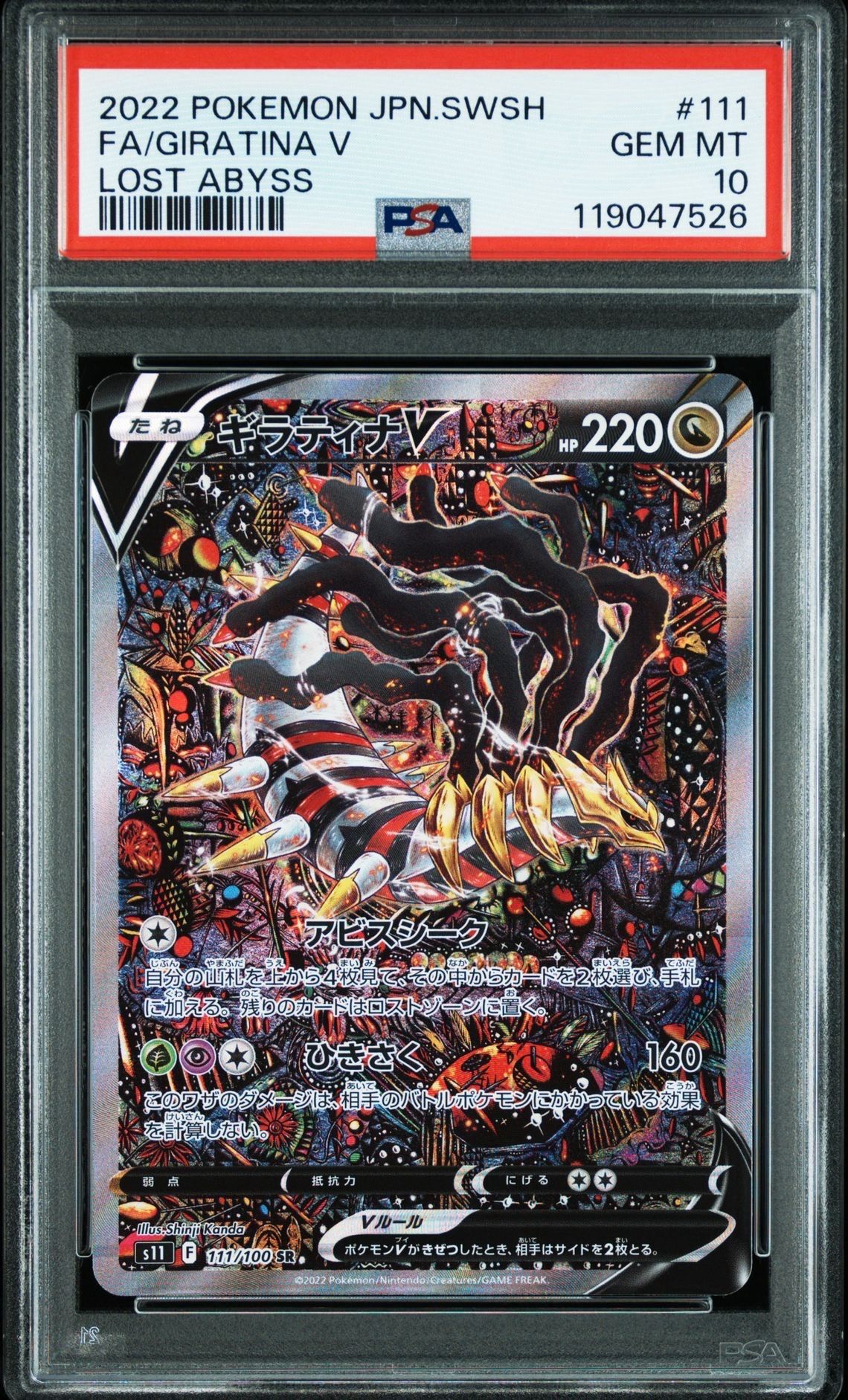 ギラティナV SR: SA[S11 111/100](拡張パック「ロストアビス」)