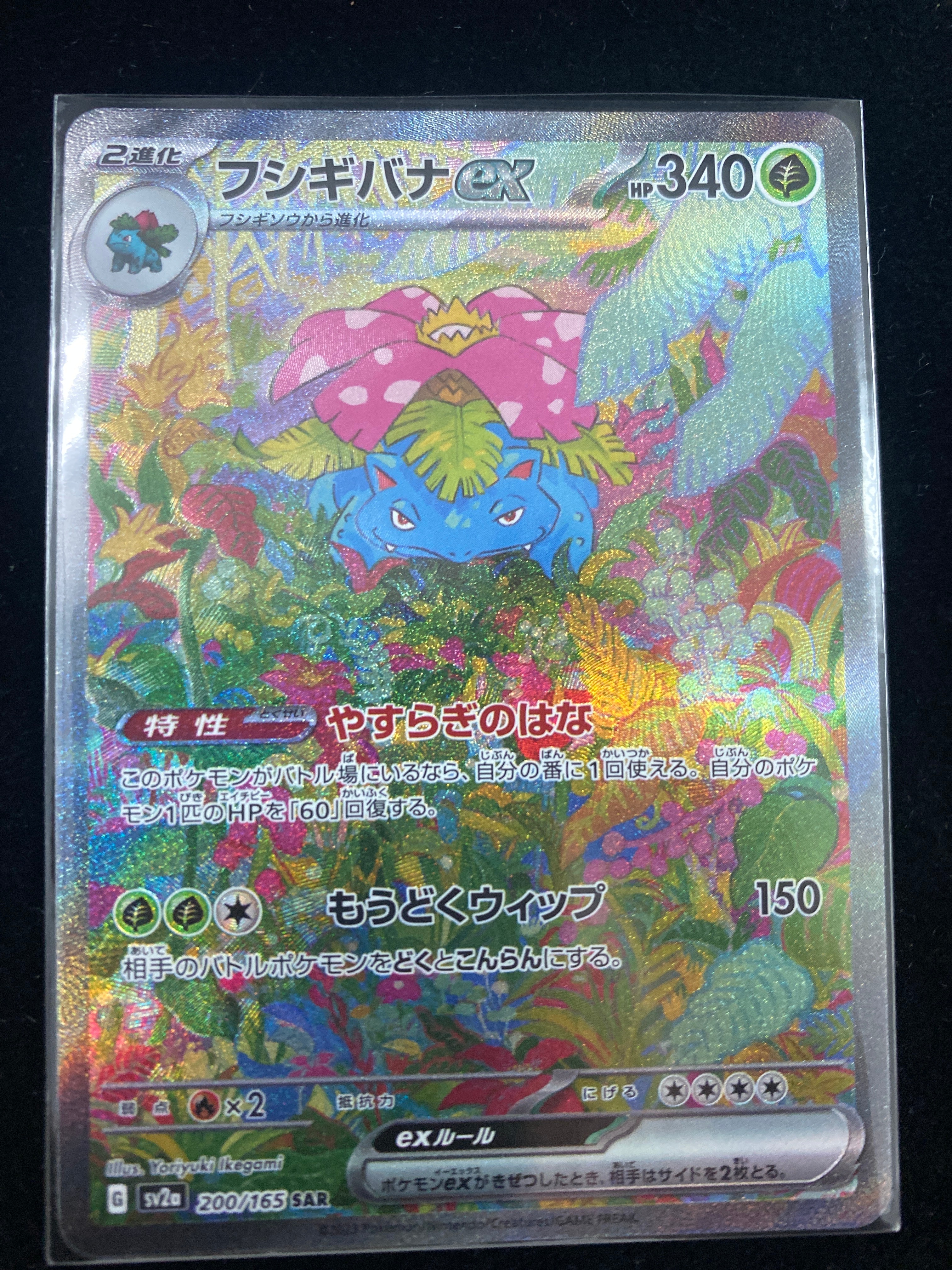 フシギバナex SAR[SV2a 200/165](強化拡張パック「ポケモンカード151」)