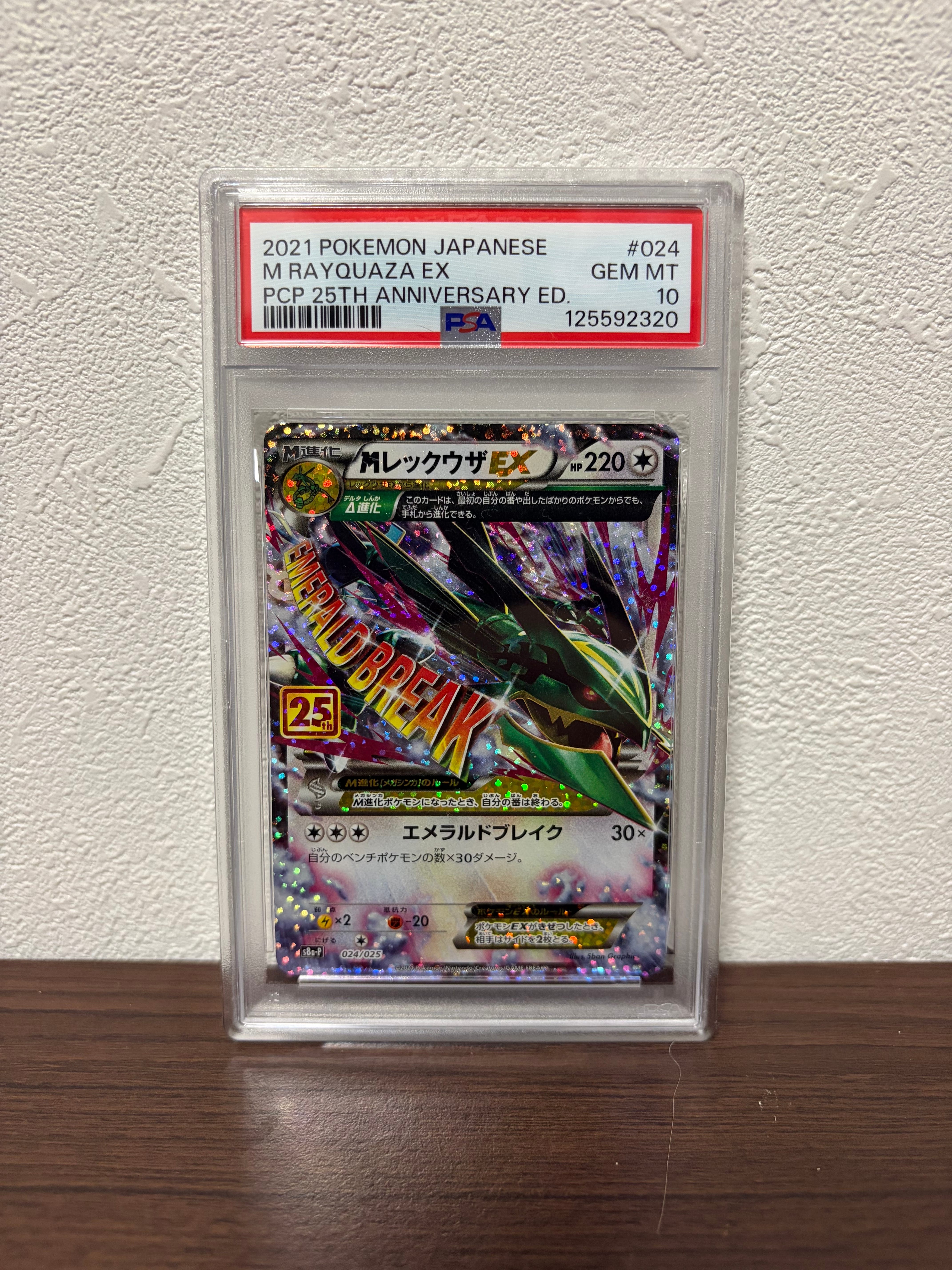 MレックウザEX: プロモ[S8a-P 024/025](プロモカードパック 25th ANNIVERSARY edition)