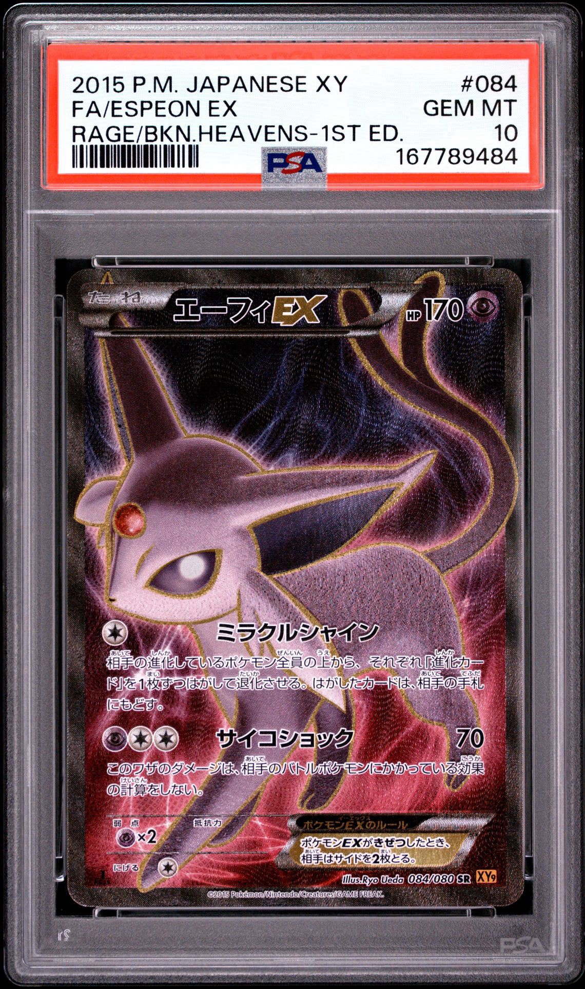 エーフィEX SR :1ED [XY9 084/080](拡張パック「破天の怒り」)