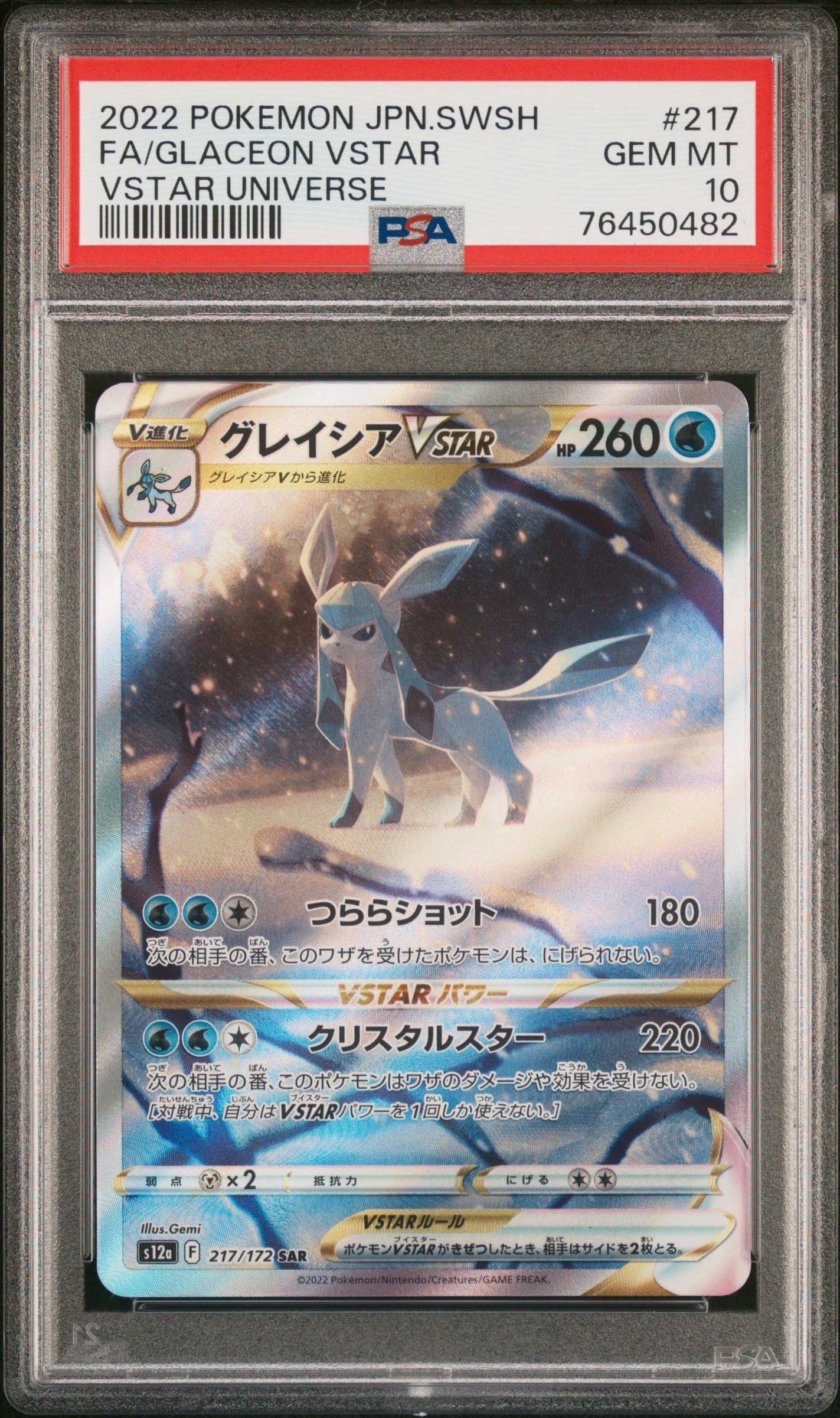 グレイシアVSTAR SAR[s12a 217/172](ハイクラスパック「VSTARユニバース」)