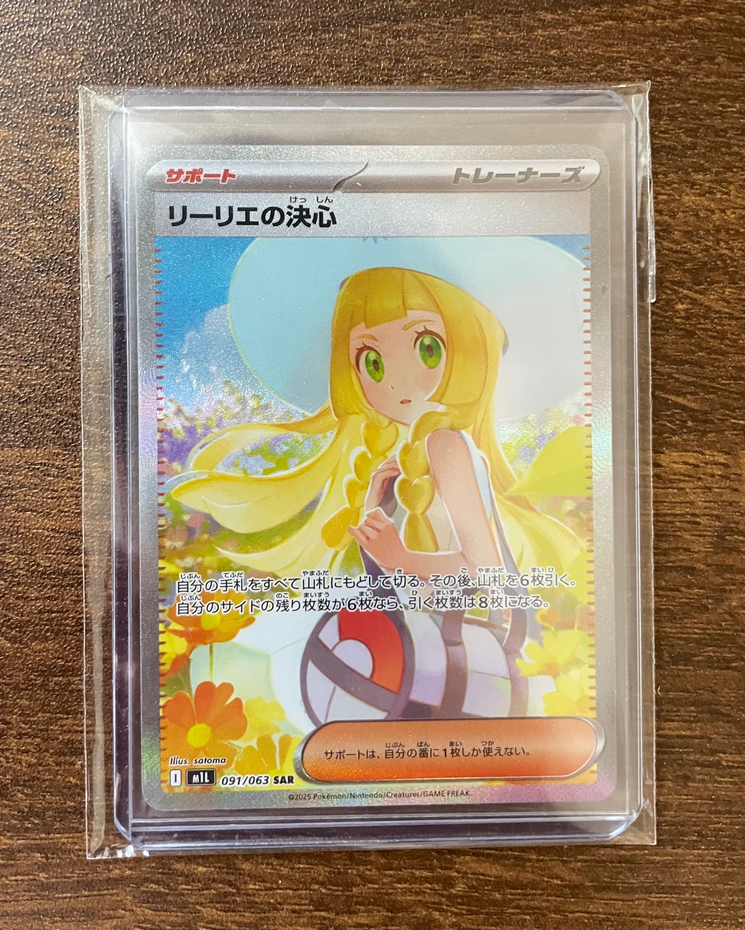 リーリエの決心 SAR [M1L 091/063](拡張パック「メガブレイブ」)