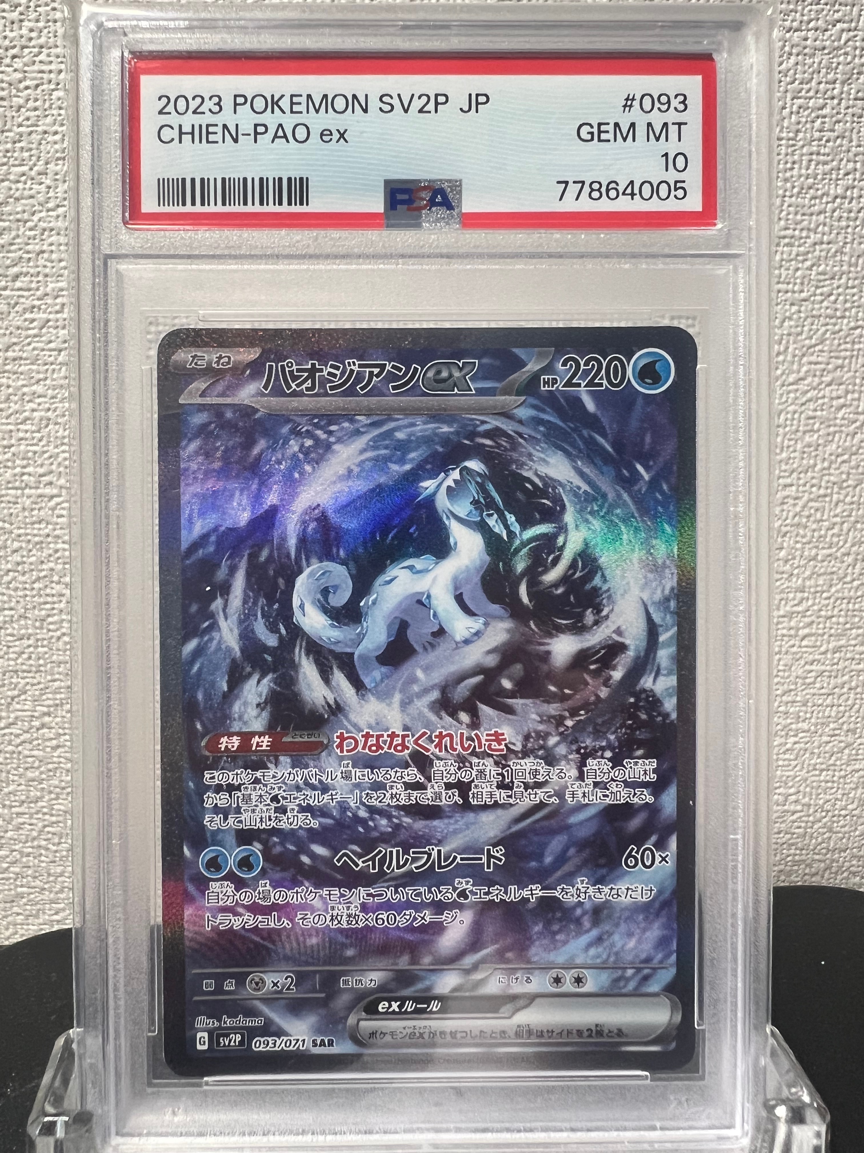 パオジアンex SAR[SV2P 093/071](拡張パック「スノーハザード」)