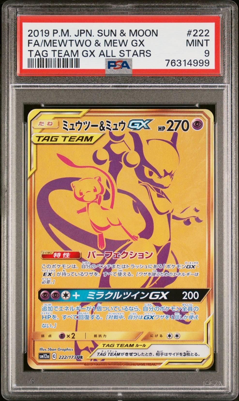 ミュウツー&ミュウGX UR[SM12a 222/173](ハイクラスパック「TAG TEAM