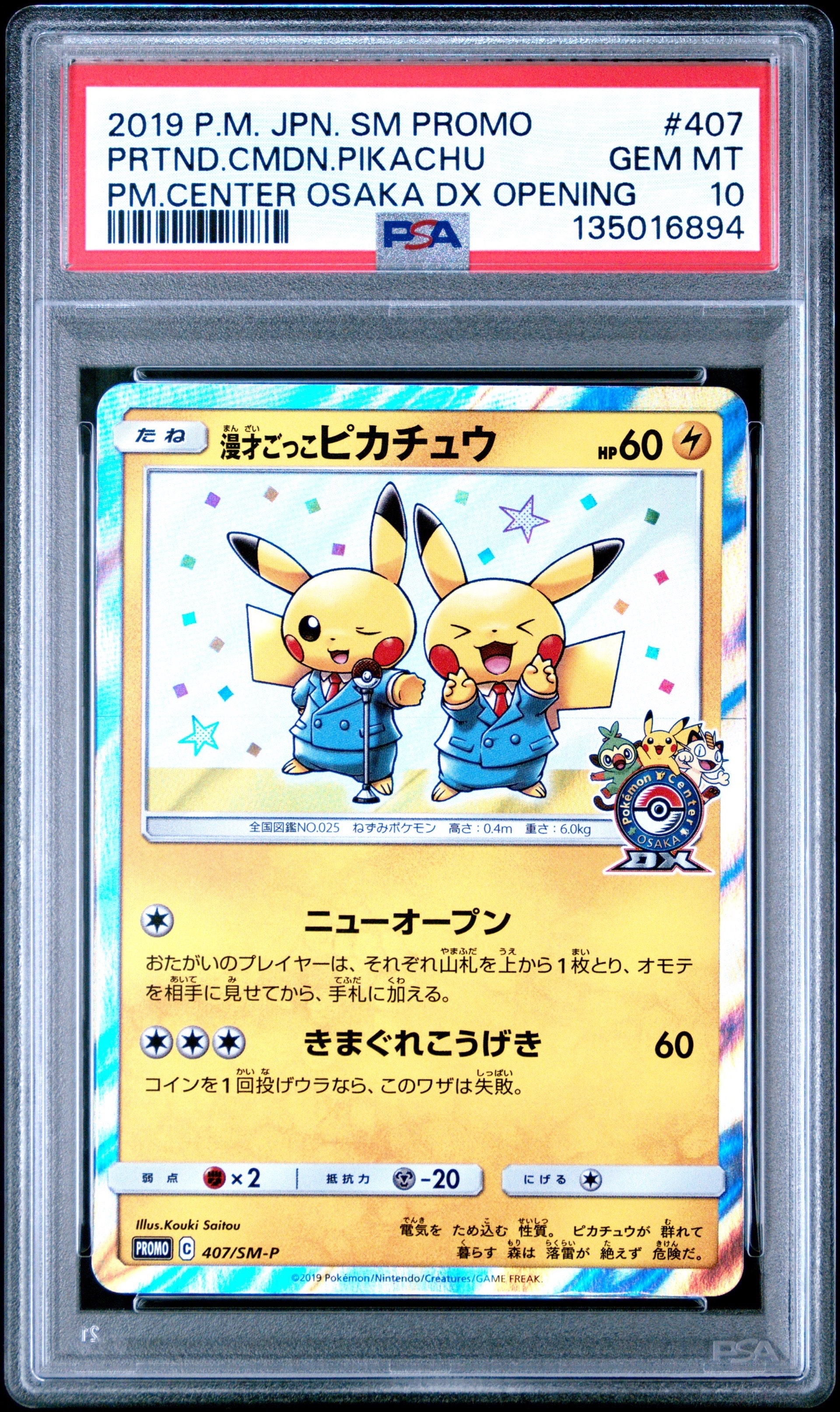 漫才ごっこピカチュウ: プロモ[SM-P 407](プロモーションカード「S-P」)