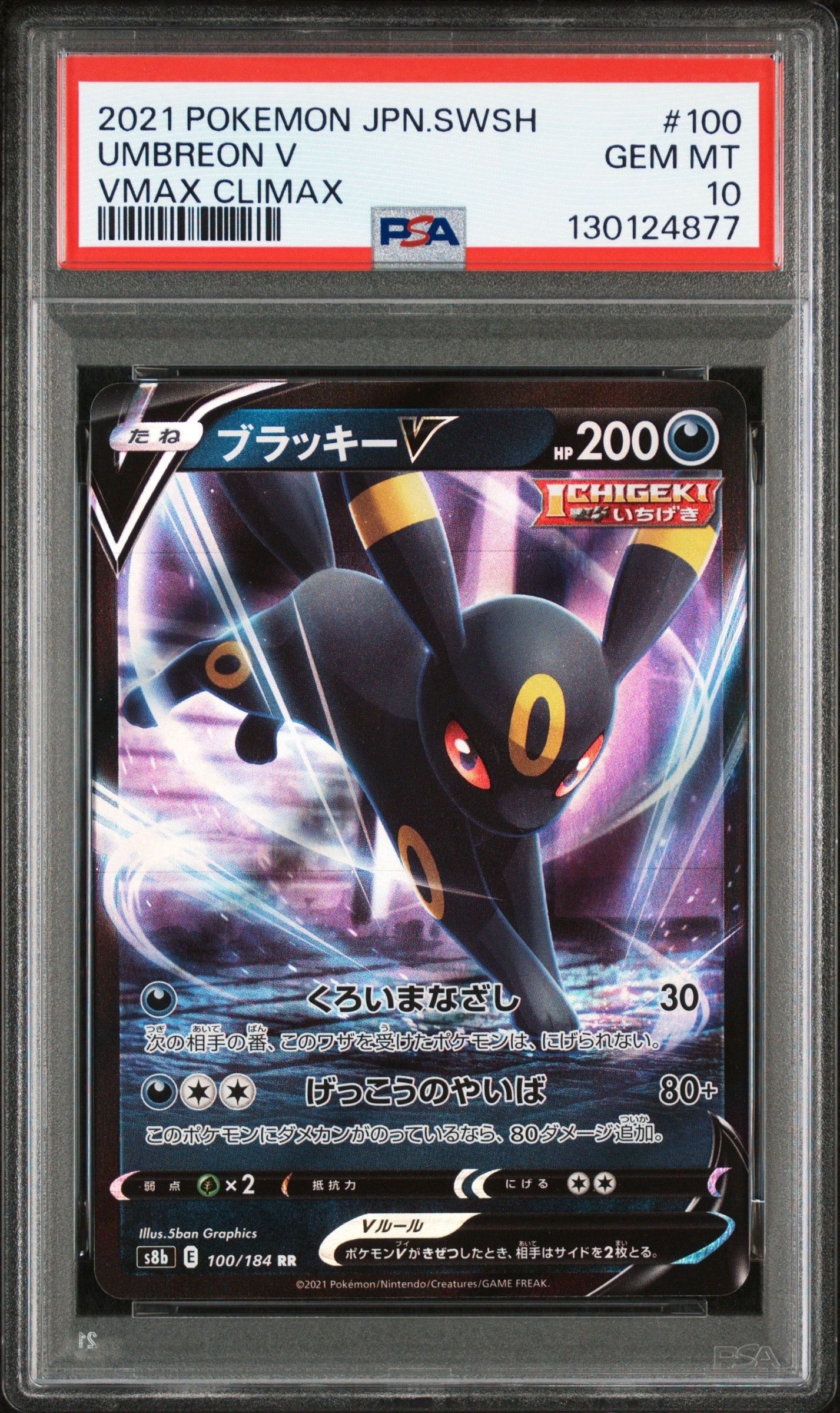 ブラッキーV RR[s8b 100/184](ハイクラスパック「VMAXクライマックス」)