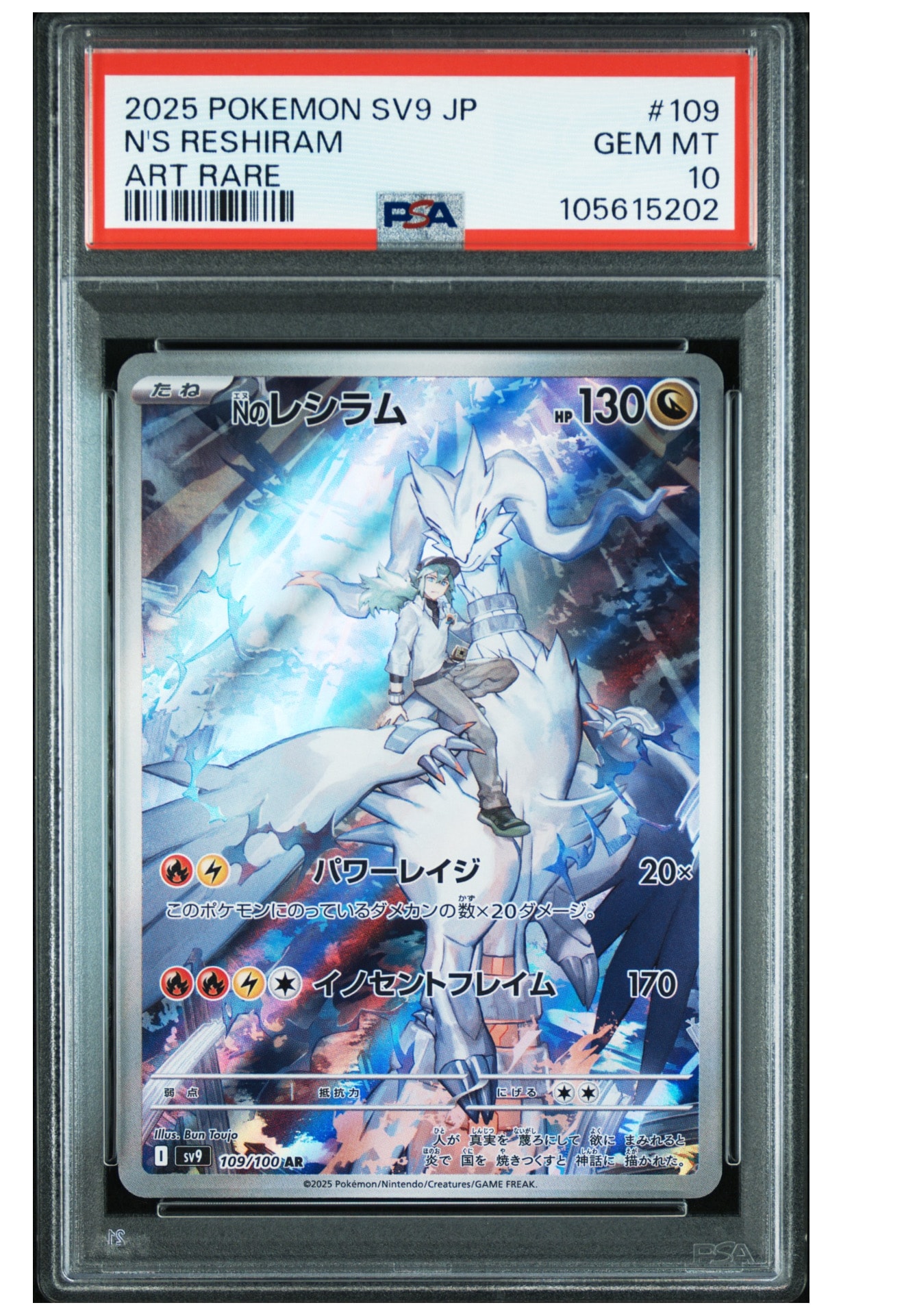 Nのレシラム AR [SV9 109/100](拡張パック「バトルパートナーズ」)の