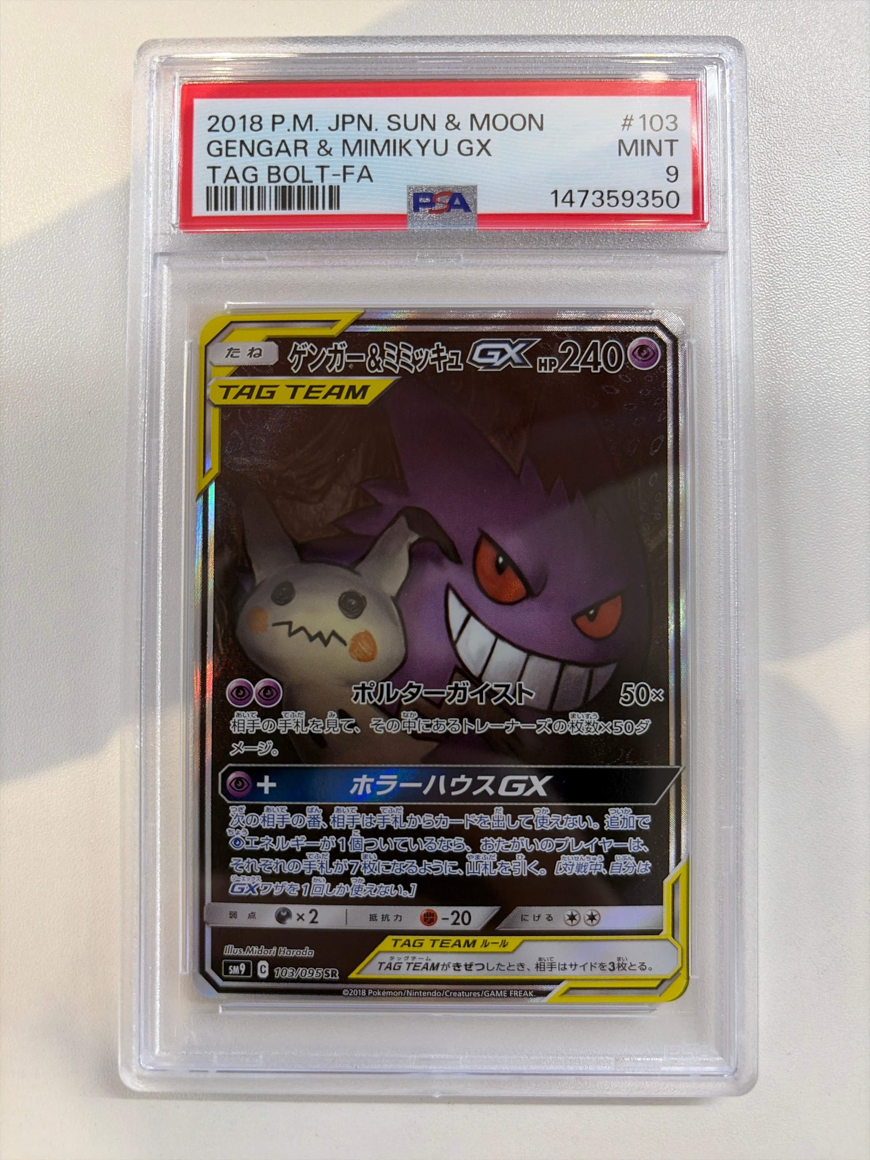 ゲンガー&ミミッキュGX SR: SA[SM9 103/095](拡張パック「タッグボルト」)