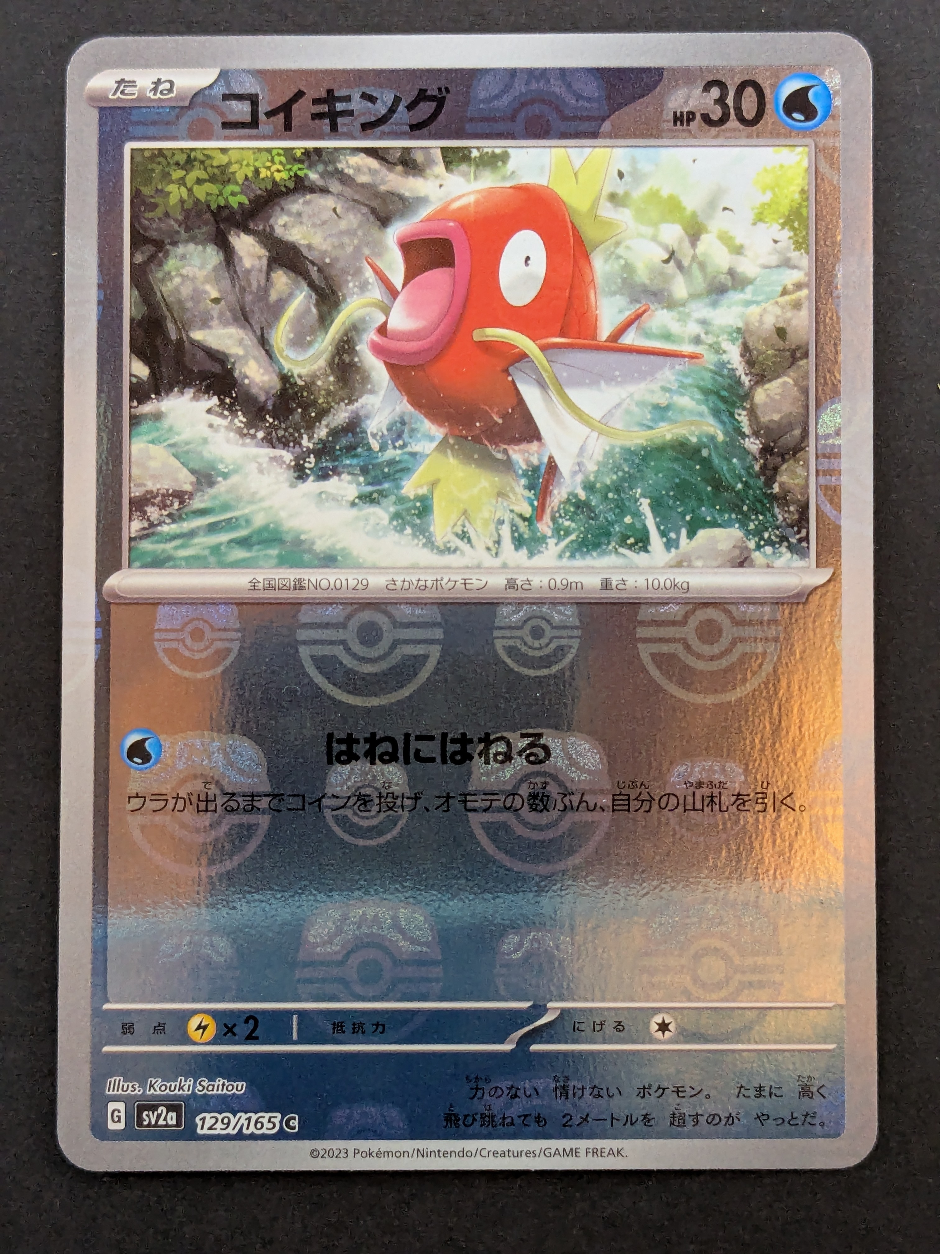 PSA10】コイキング C: マスターボールミラー[SV2a 129/165](強化拡張