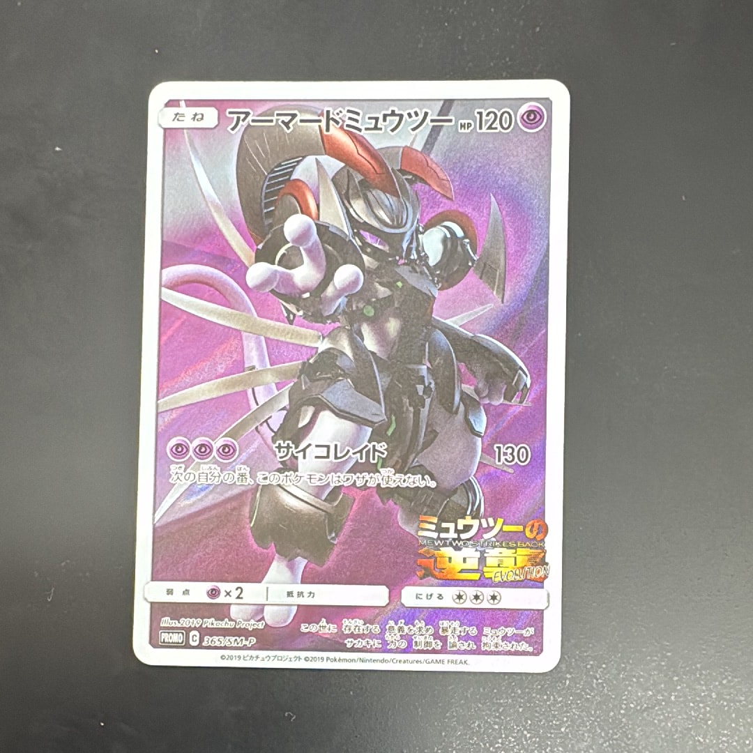 アーマードミュウツー: プロモ (開封済) [SM-P 365](プロモーションカード「SM-P」)