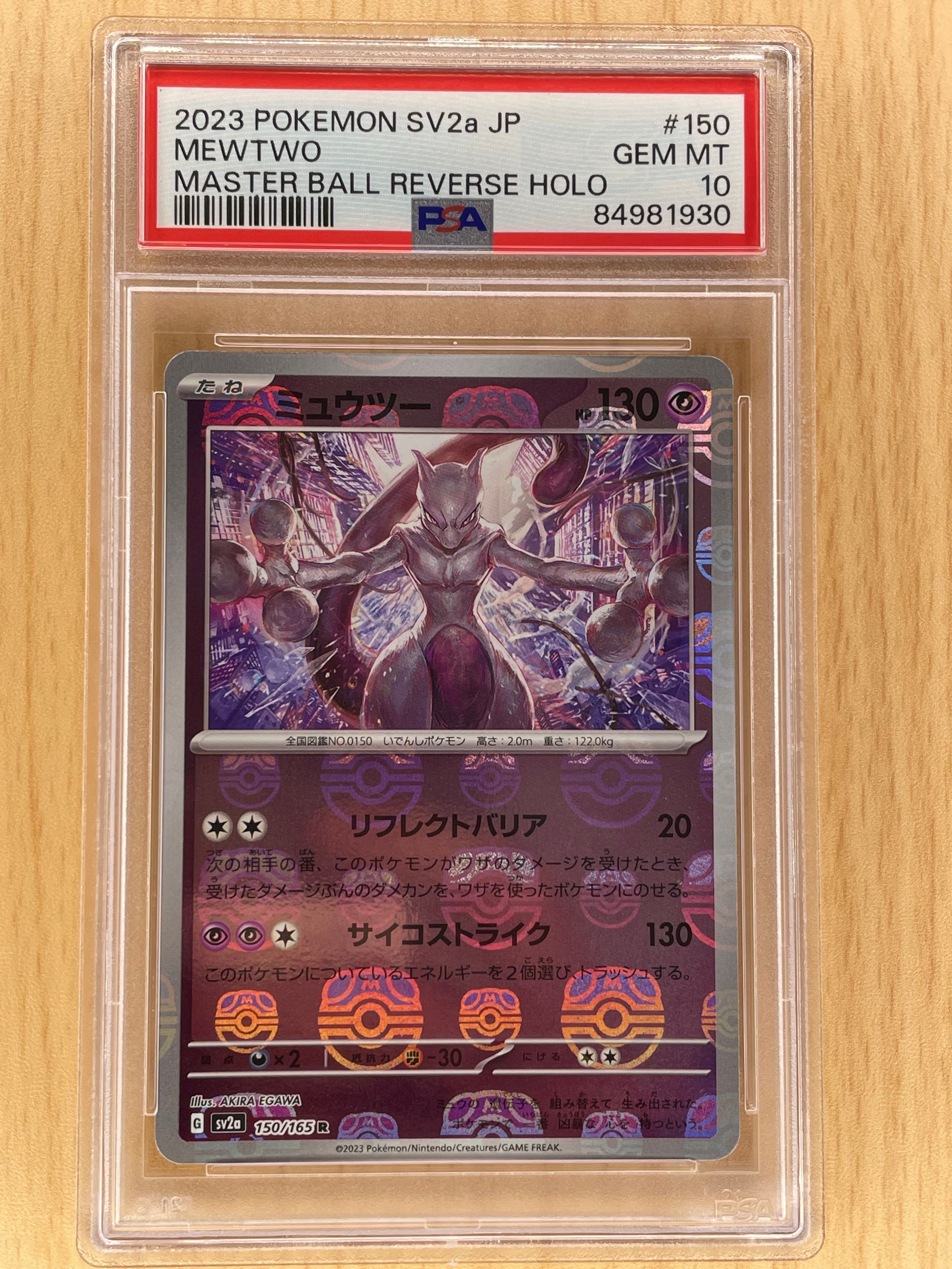 ミュウツー R: マスターボールミラー[SV2a 150/165](強化拡張パック「ポケモンカード151」)