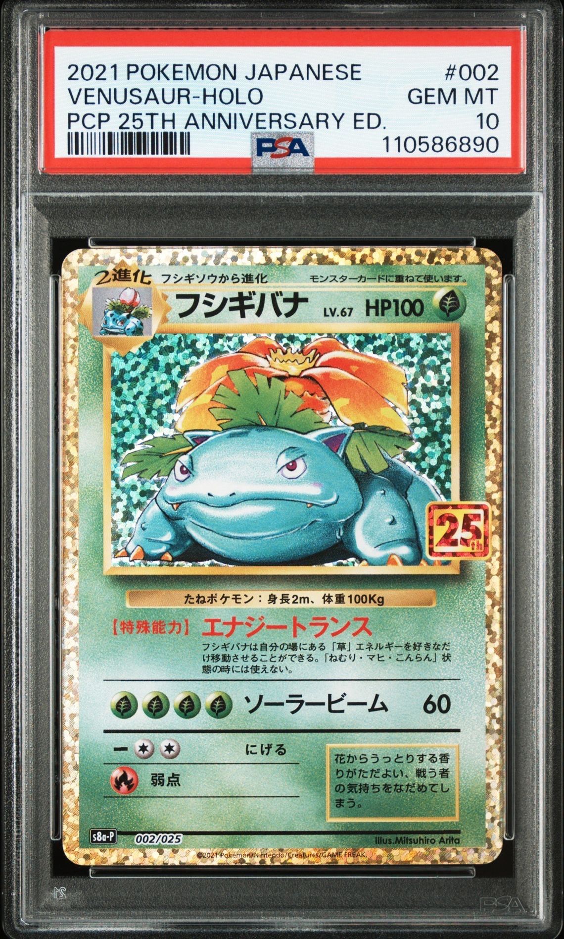 フシギバナ: プロモ[S8a-P 002/025](プロモカードパック 25th ANNIVERSARY edition)