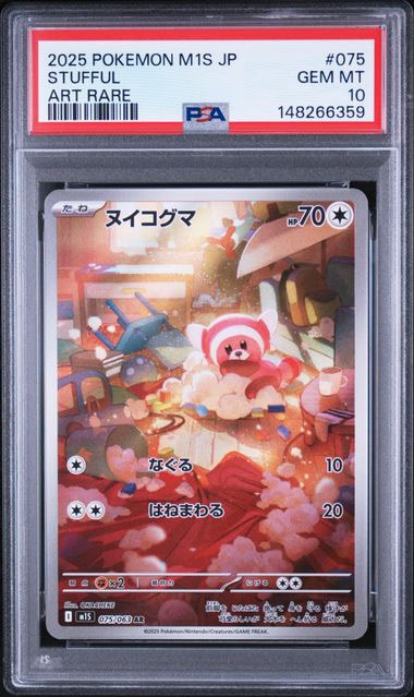 PSA10】ヌイコグマ AR [M1S 075/063](拡張パック「メガシンフォニア