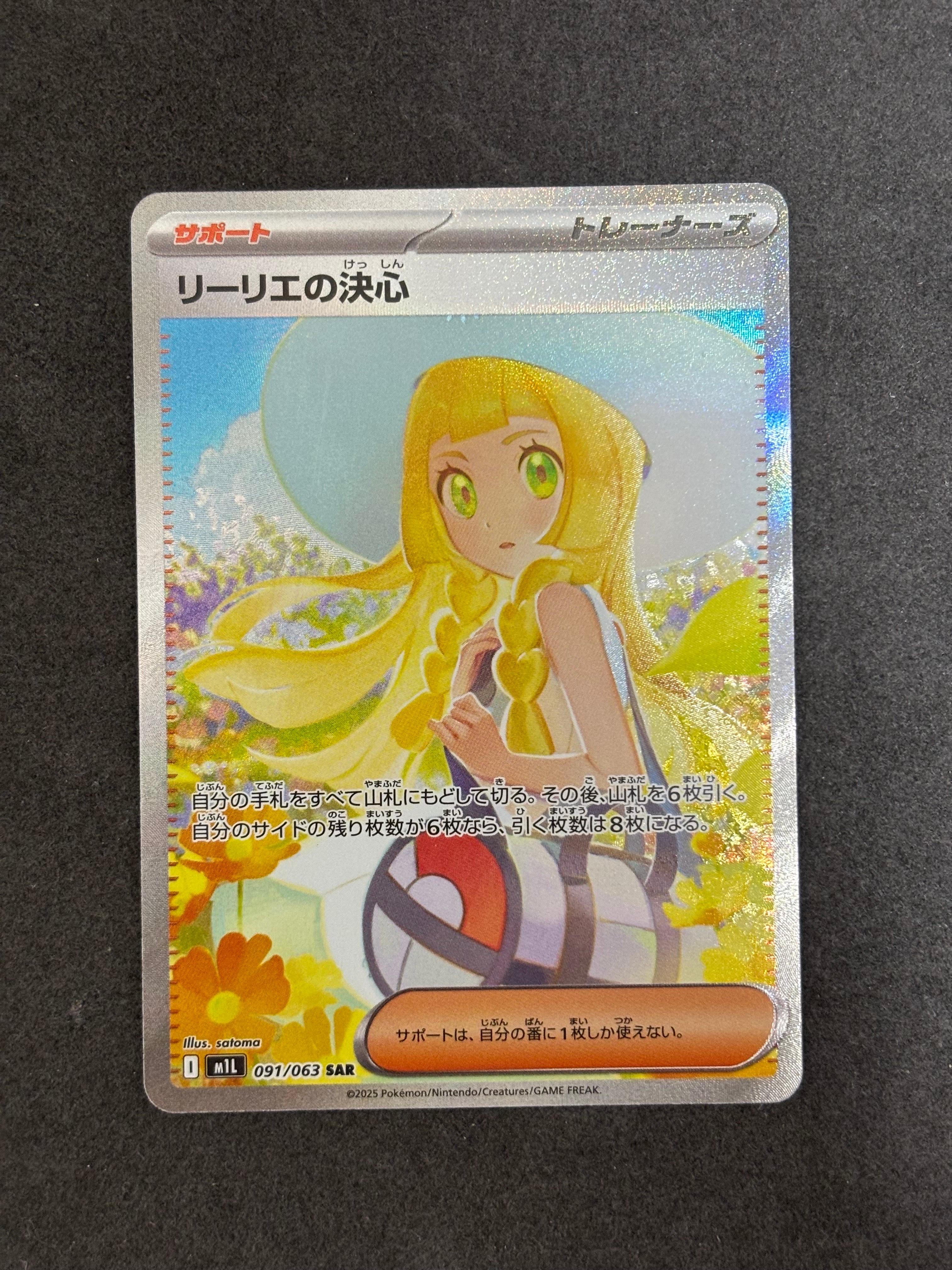 リーリエの決心 SAR [M1L 091/063](拡張パック「メガブレイブ」)