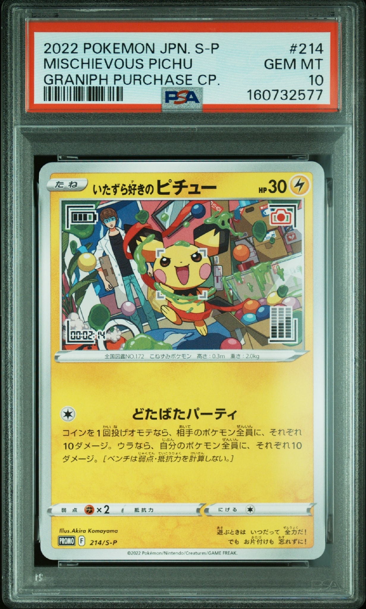 いたずら好きのピチュー：プロモ[214 S-P](プロモーションカード「S-P