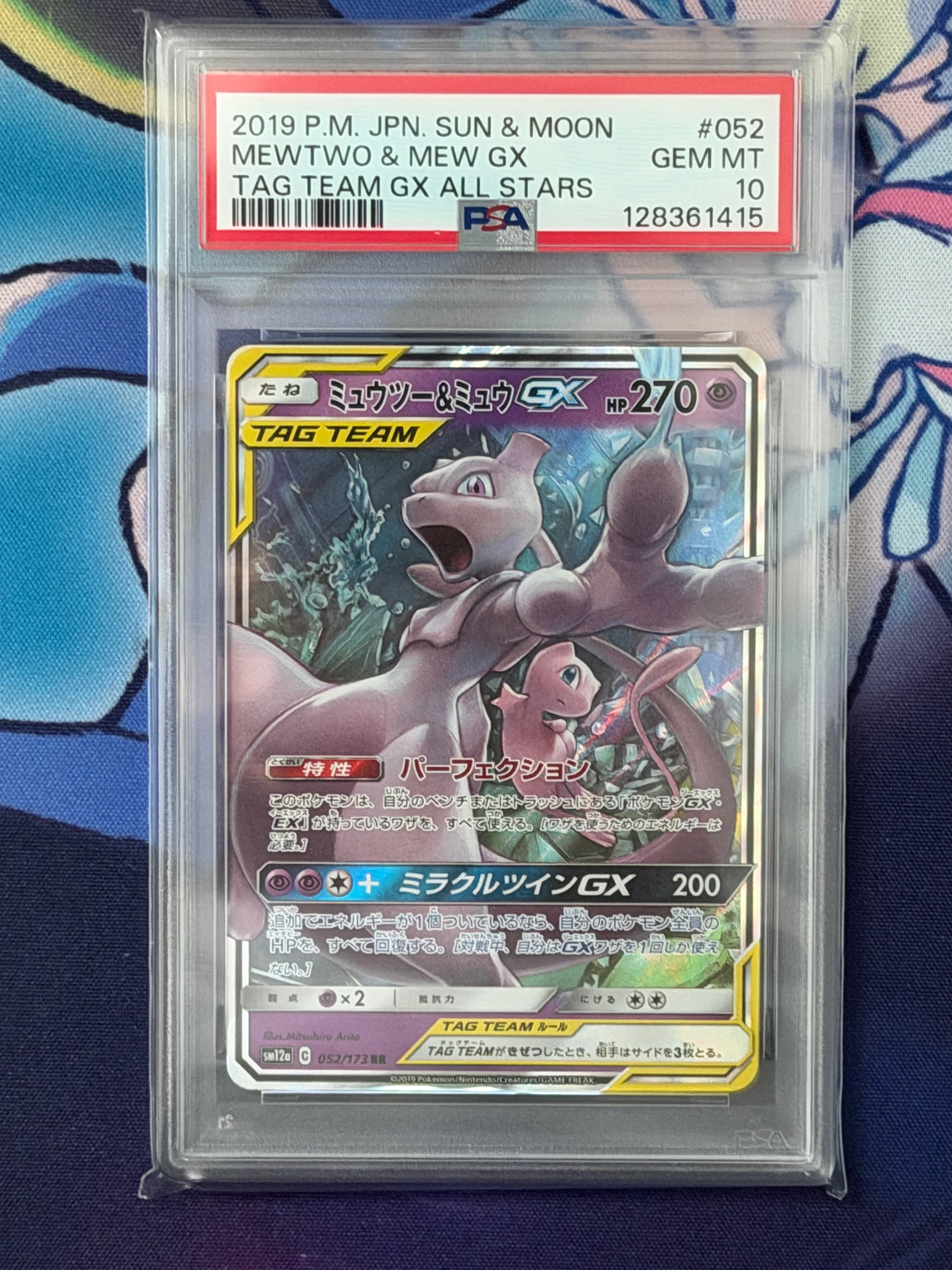 ミュウツー&ミュウGX RR [SM12a 052/173](ハイクラスパック「TAG TEAM GX タッグオールスターズ」)