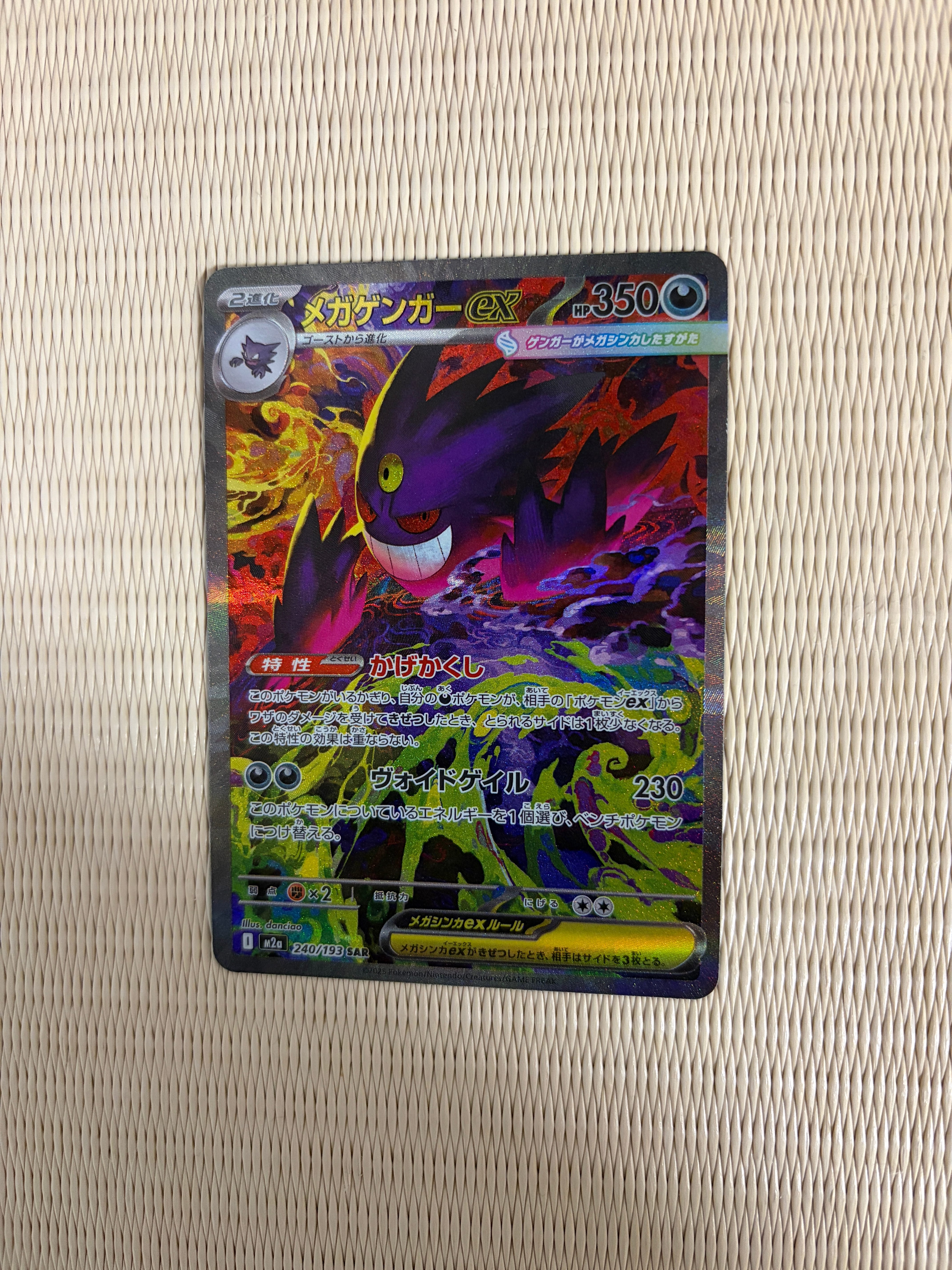 メガゲンガーex SAR [M2a 240/193](ハイクラスパック「MEGAドリームex」)