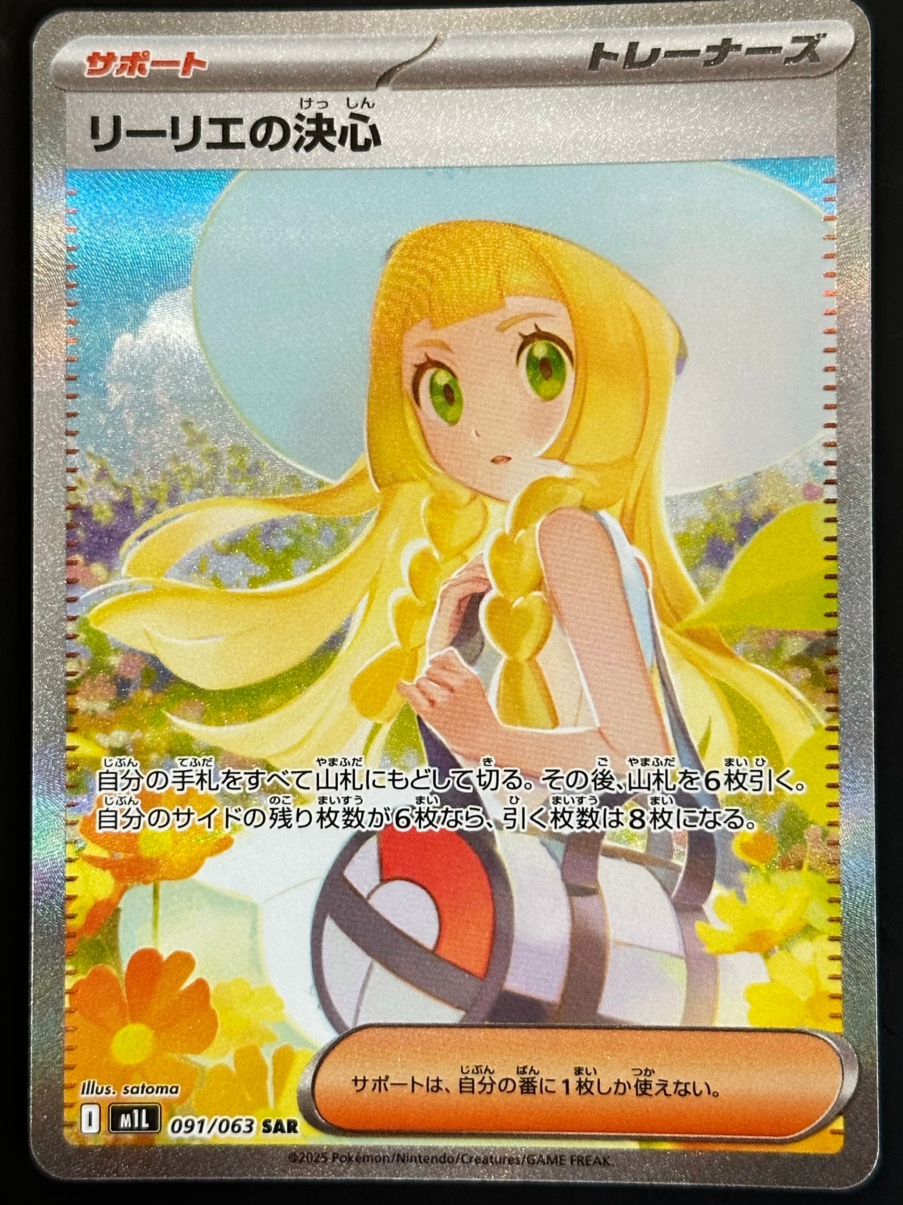 リーリエの決心 SAR [M1L 091/063](拡張パック「メガブレイブ」)