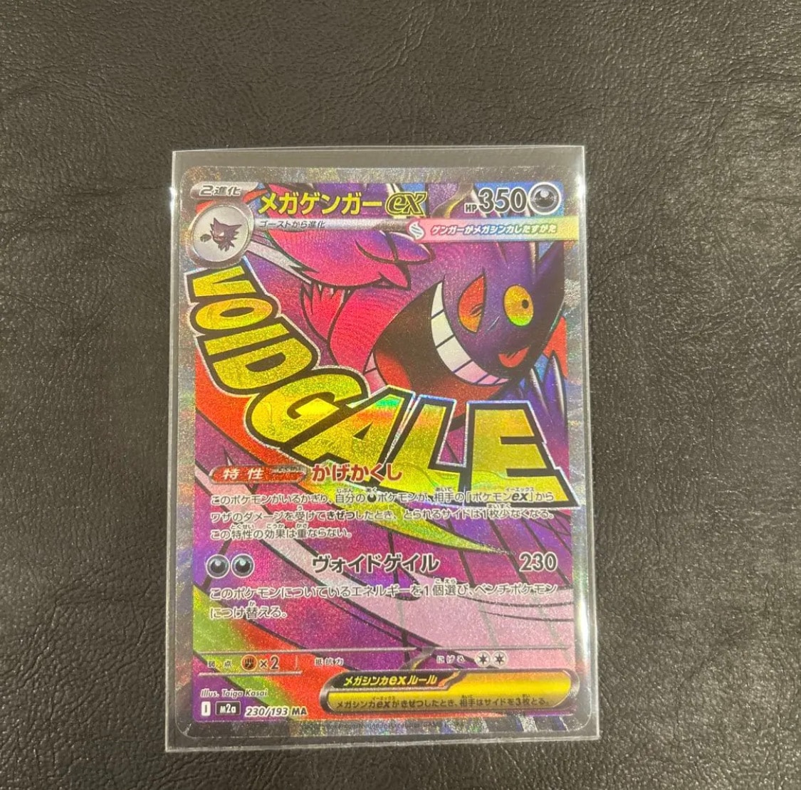 メガゲンガーex MA [M2a 230/193](ハイクラスパック「MEGAドリームex」)