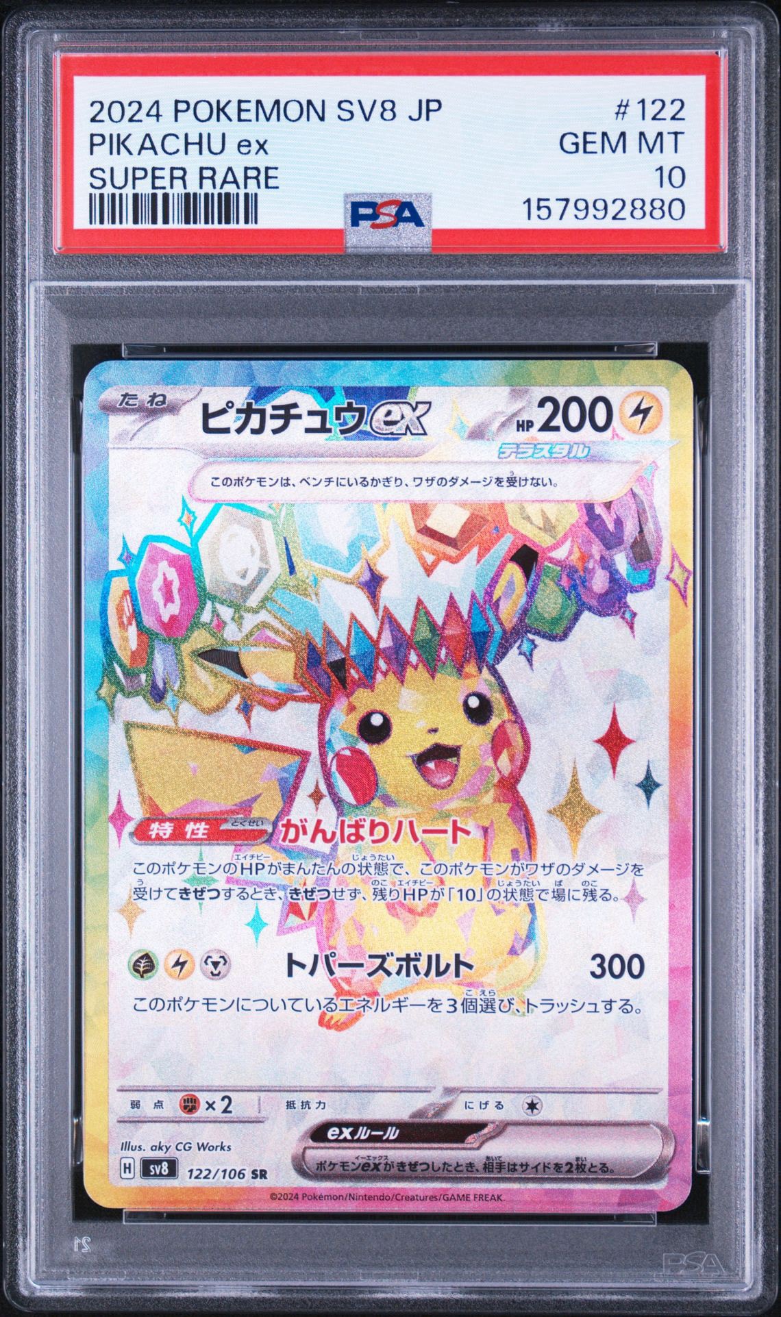 ピカチュウex SR [SV8 122/106](拡張パック「超電ブレイカー」)通販