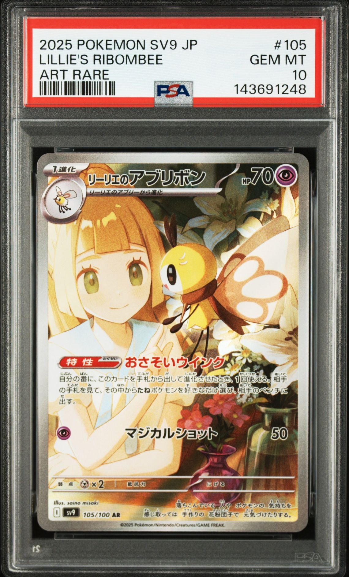 PSA10】リーリエのアブリボン AR [SV9 105/100](拡張パック「バトル