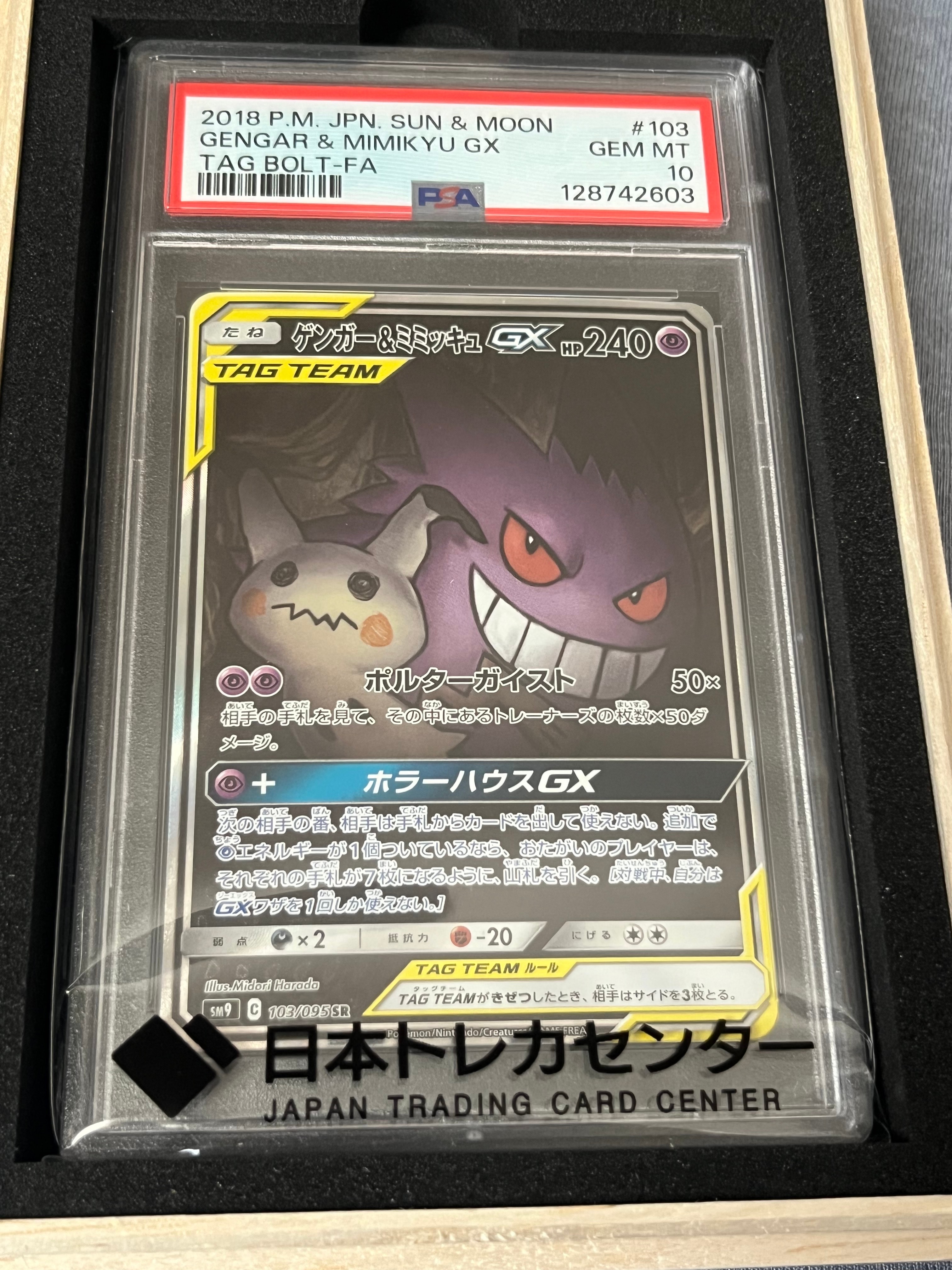 ゲンガー&ミミッキュGX SR: SA[SM9 103/095](拡張パック「タッグボルト」)