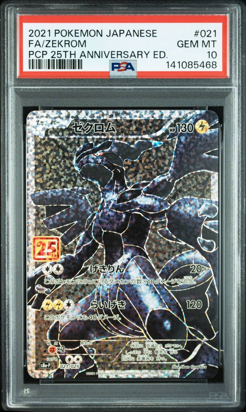 ゼクロム: プロモ[S8a-P 021/025](プロモカードパック 25th ANNIVERSARY edition) 