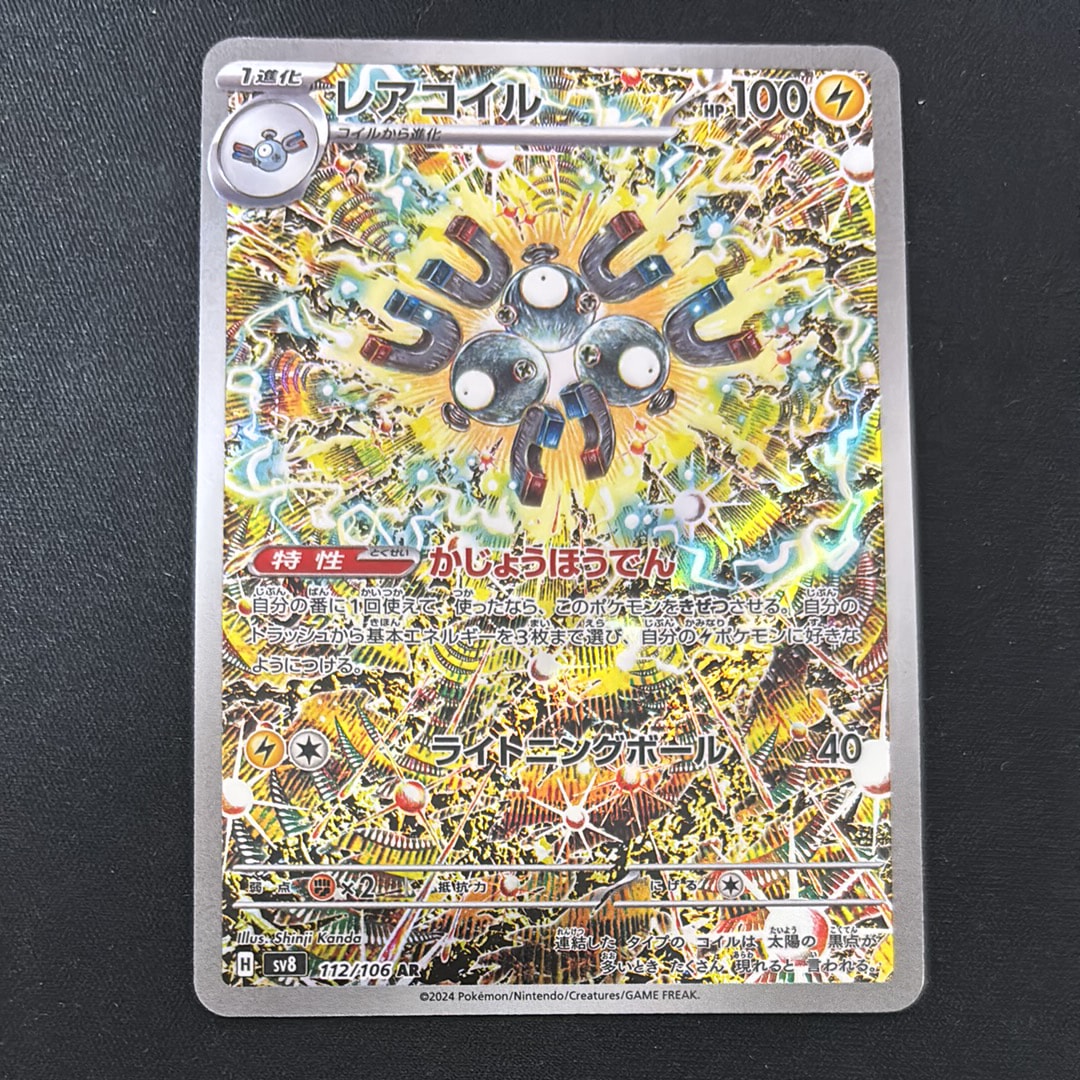 レアコイル AR [SV8 112/106](拡張パック「超電ブレイカー」)