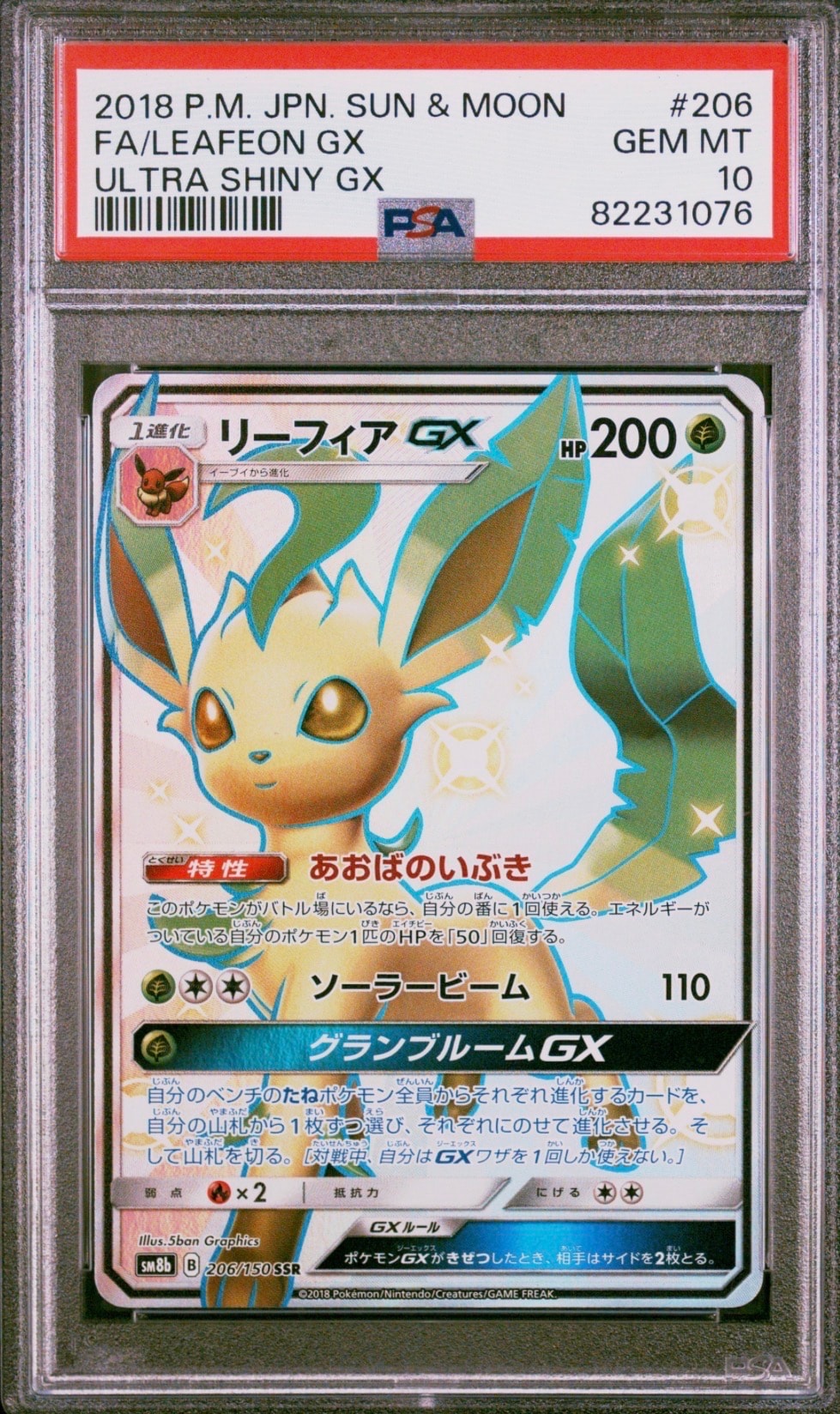 リーフィアGX SSR[SM8b 206/150](ハイクラスパック「GXウルトラシャイニー」)