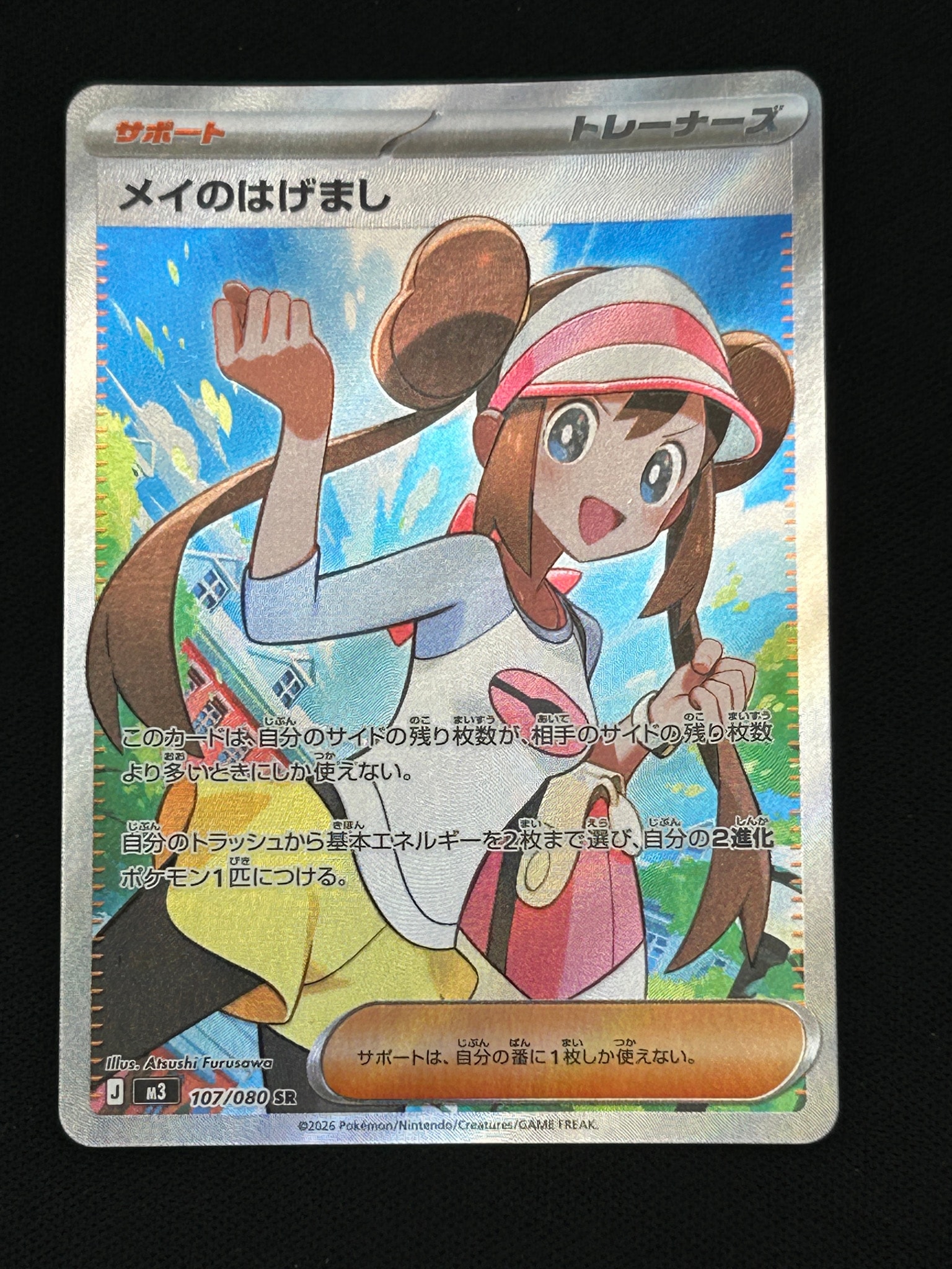 メイのはげまし SR [M3 107/080](拡張パック「ムニキスゼロ」)