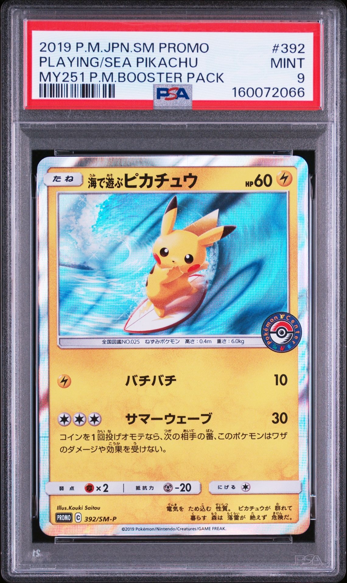PSA9】海で遊ぶピカチュウ: プロモ [SM-P 392](プロモーションカード