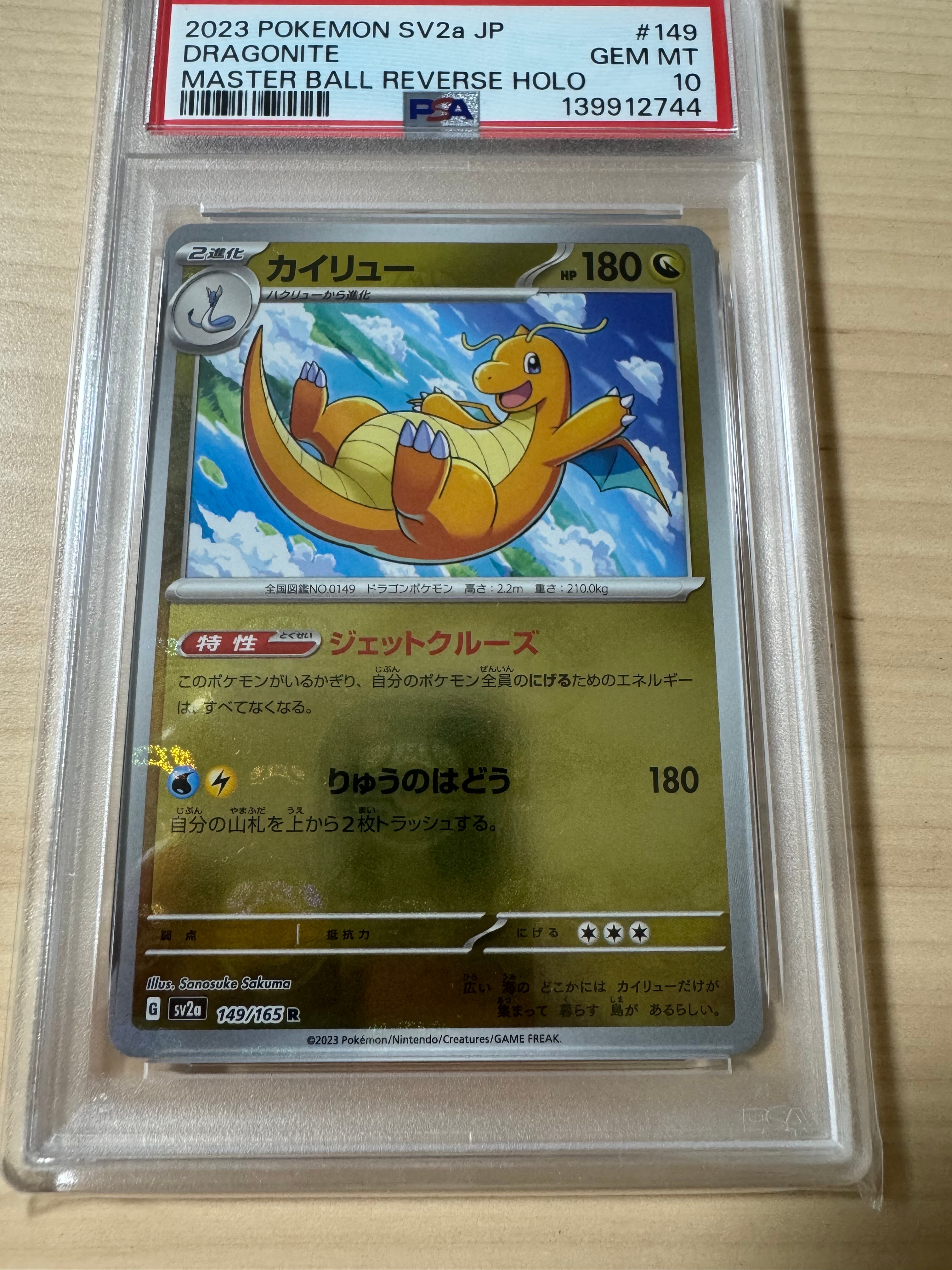 カイリュー R: マスターボールミラー[SV2a 149/165](強化拡張パック「ポケモンカード151」)
