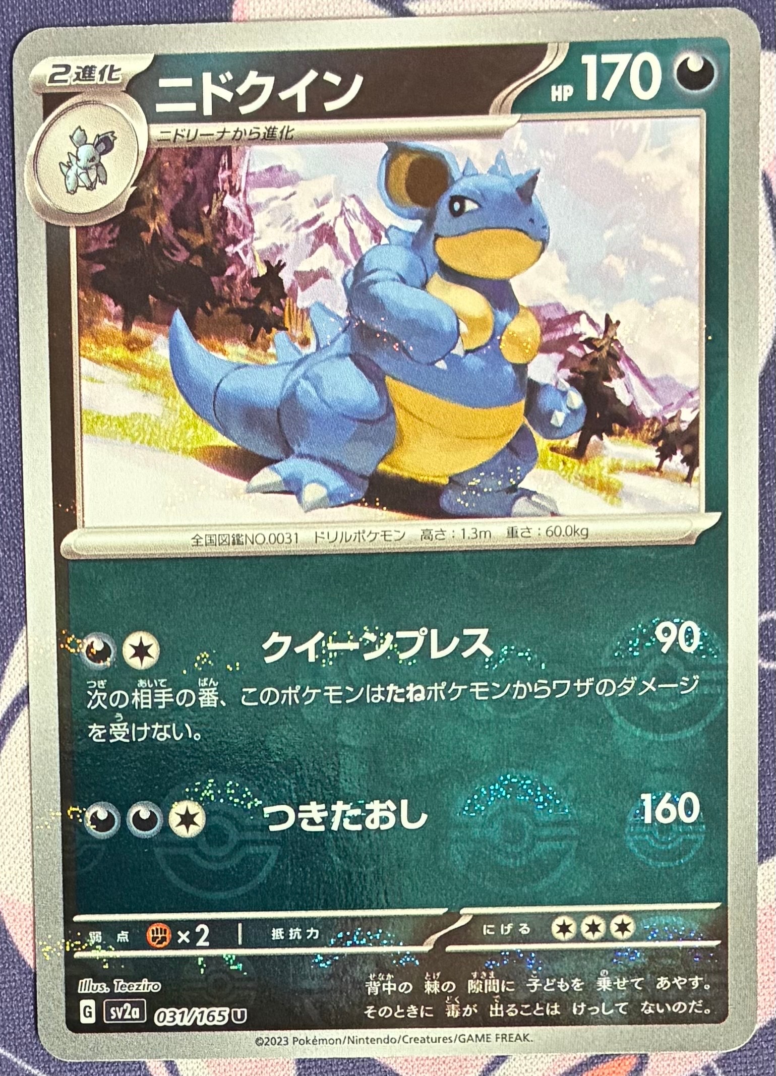 ニドクイン U: モンスターボールミラー[SV2a 031/165](強化拡張パック「ポケモンカード151」)