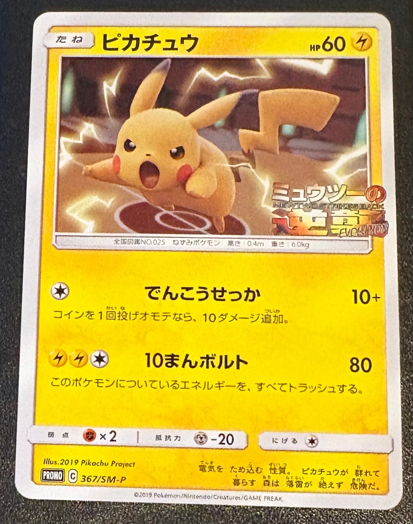 ピカチュウ P [SM-P 367](プロモーションカード「スペシャルジャンボカードパック ミュウツー&ミュウGX」)