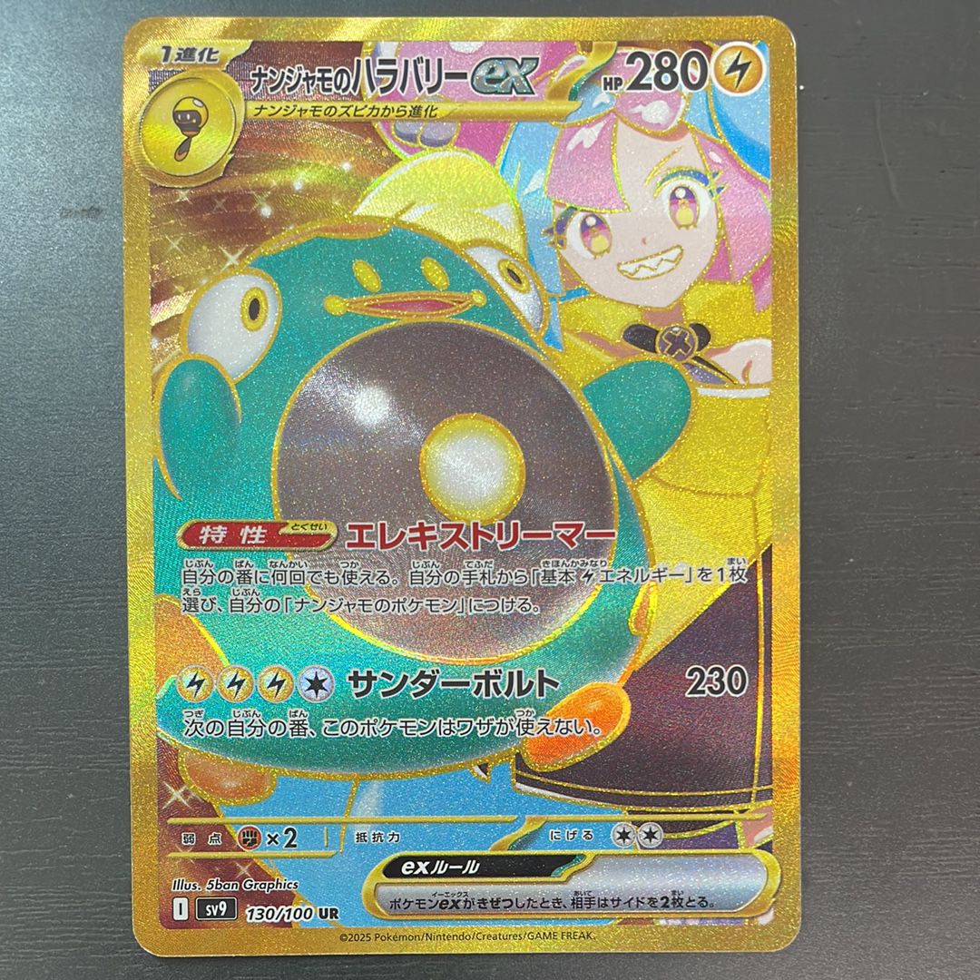 ナンジャモのハラバリーex UR [SV9 130/100](拡張パック「バトルパートナーズ」)