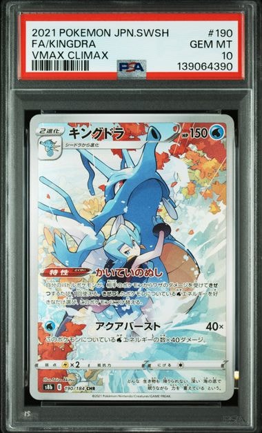 キングドラ CHR[s8b 190/184](ハイクラスパック「VMAXクライマックス」)