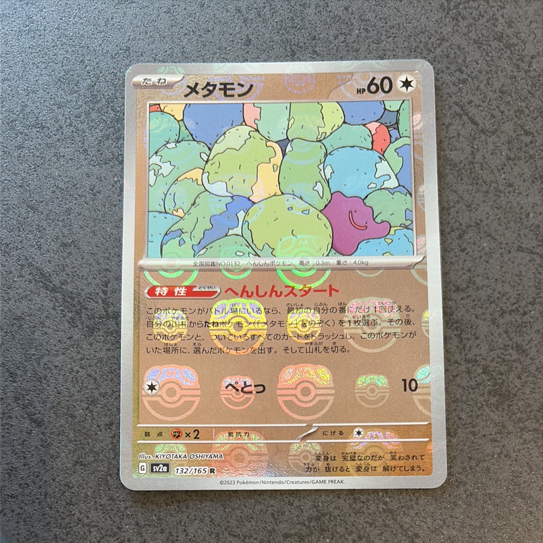 メタモン R: マスターボールミラー[SV2a 132/165](強化拡張パック「ポケモンカード151」)