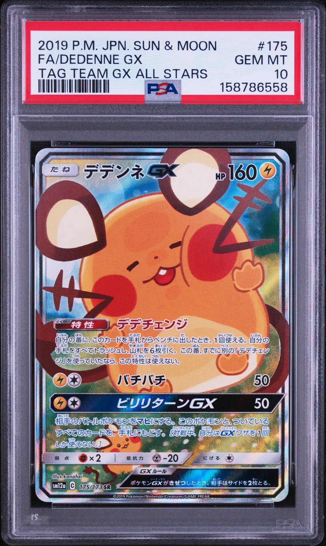 デデンネGX SR SM12a TAG TEAM GXタッグオールスターズ PSA10】デデンネGX SR [SM12a 175/173](ハイクラスパック「TAG TEAM GX