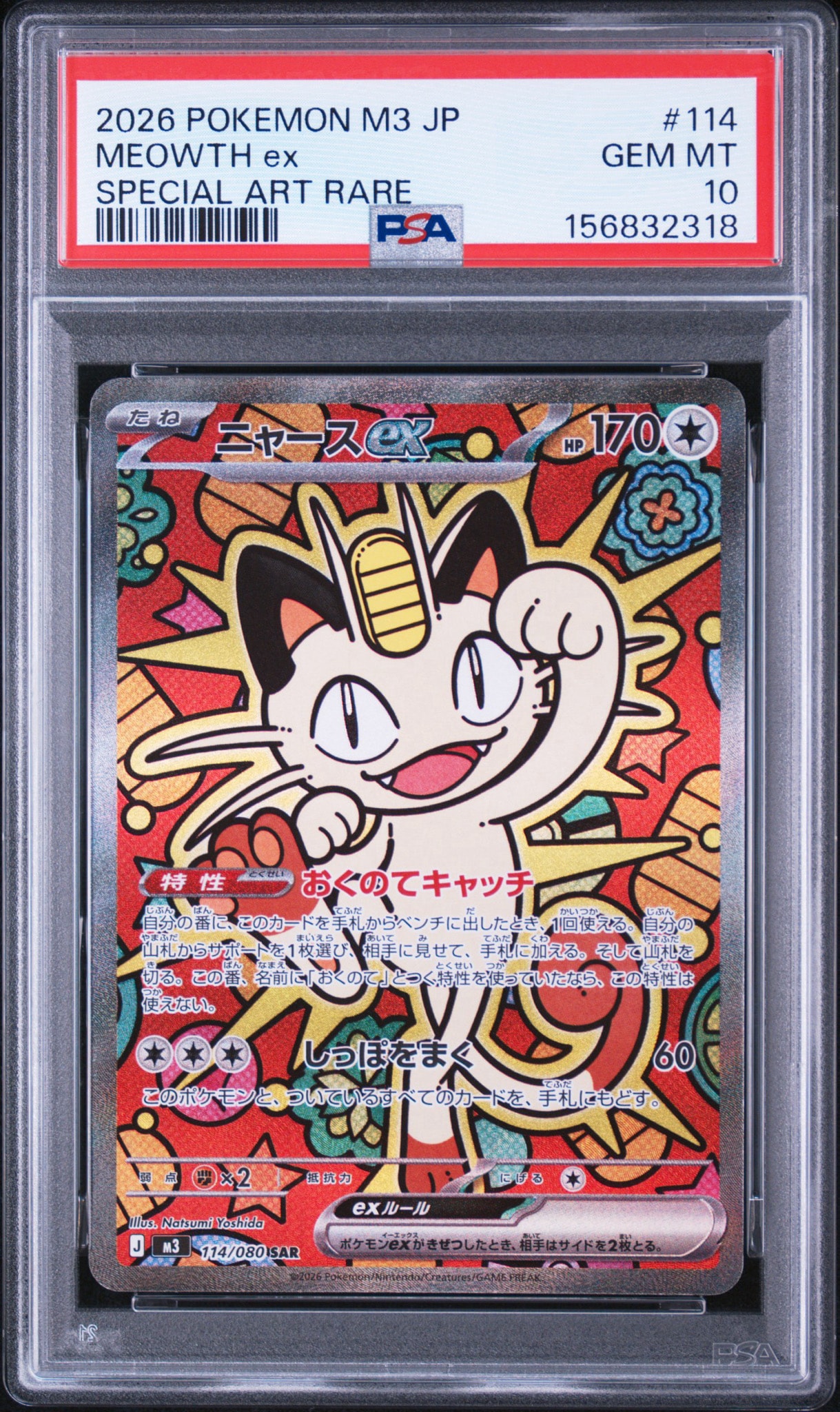 ニャースex SAR [M3 114/080](拡張パック「ムニキスゼロ」)