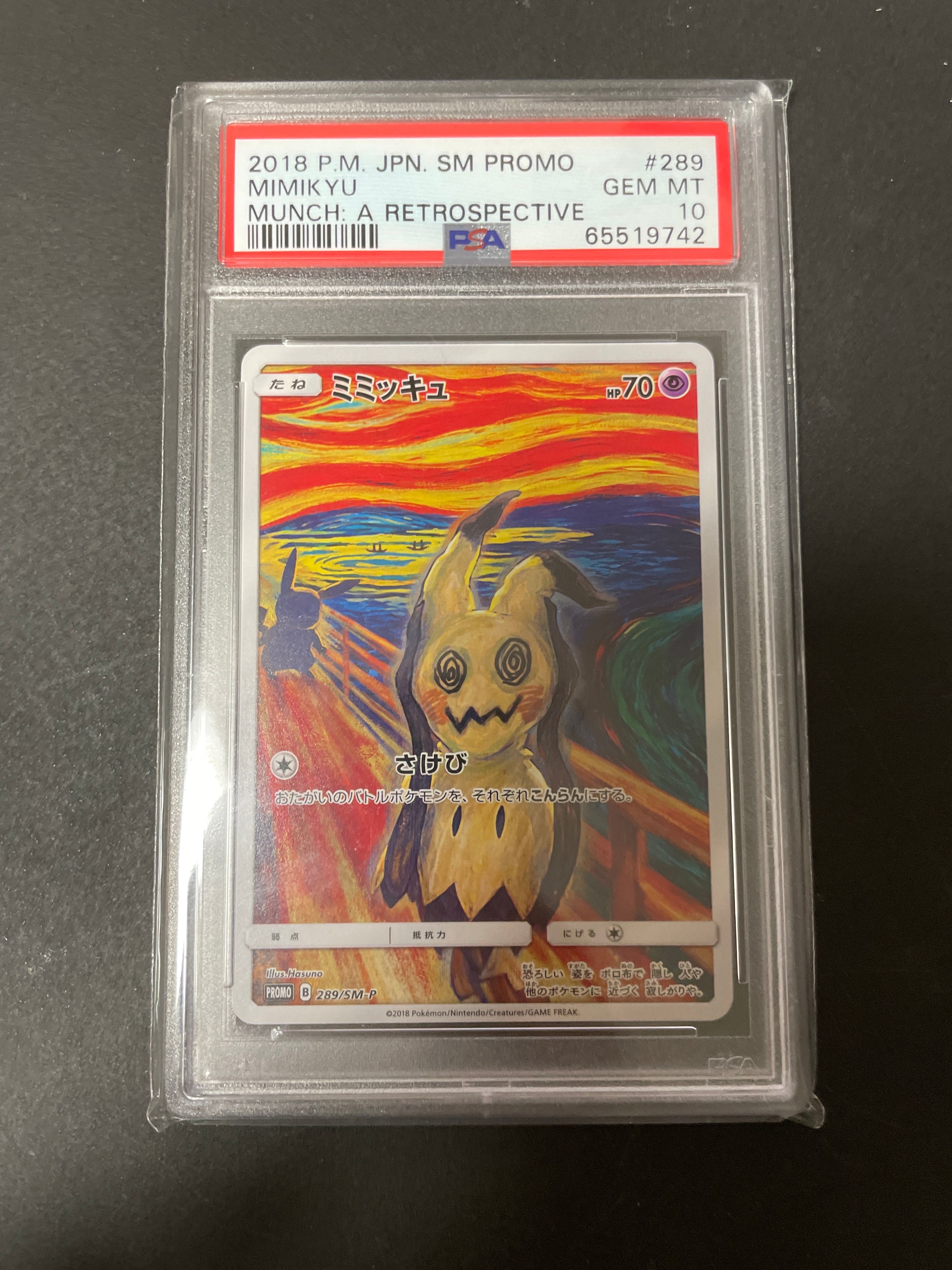 ミミッキュ ムンク展: プロモ[SM-P 289](プロモーションカード「SM-P」)