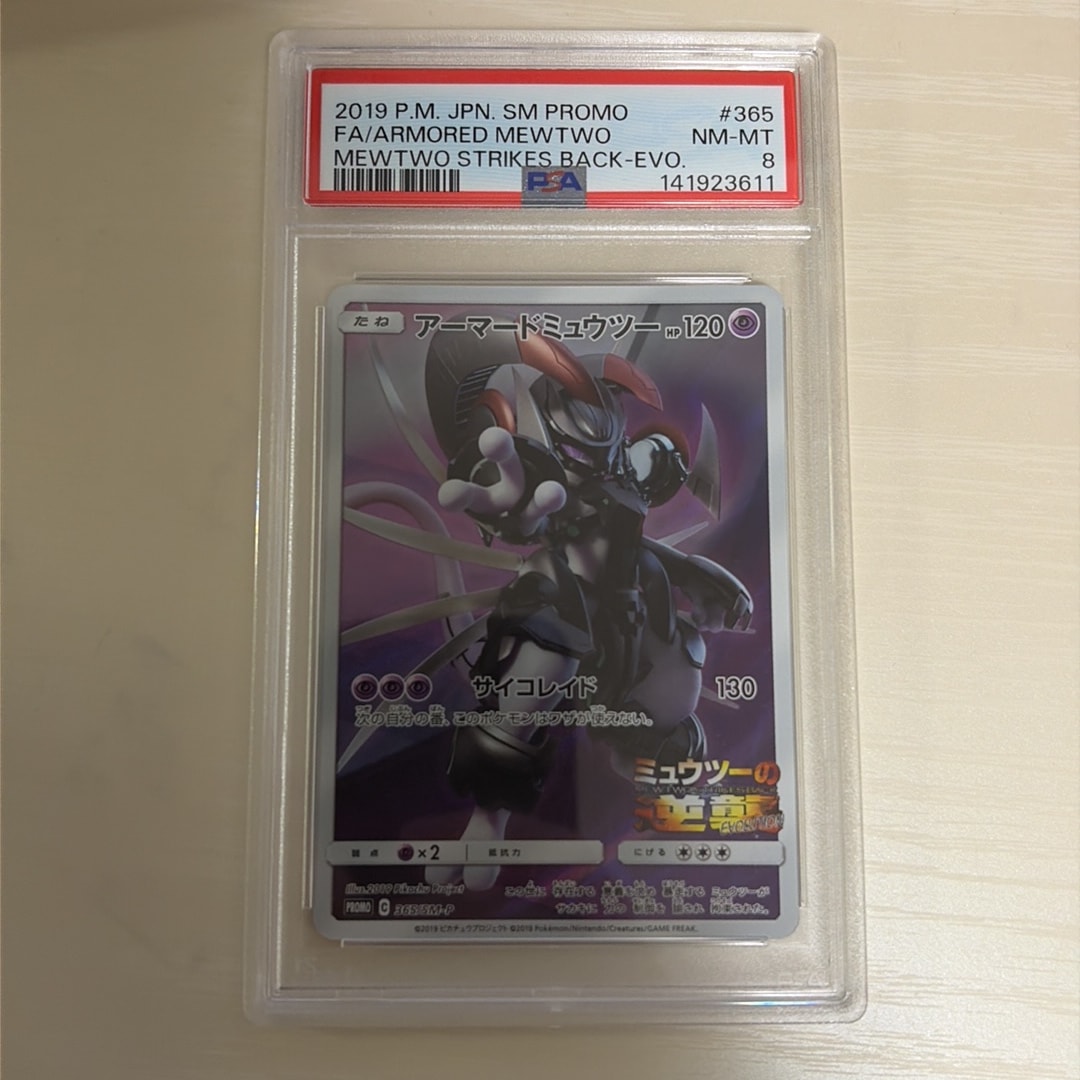 アーマードミュウツー: プロモ (開封済) [SM-P 365](プロモーションカード「SM-P」)