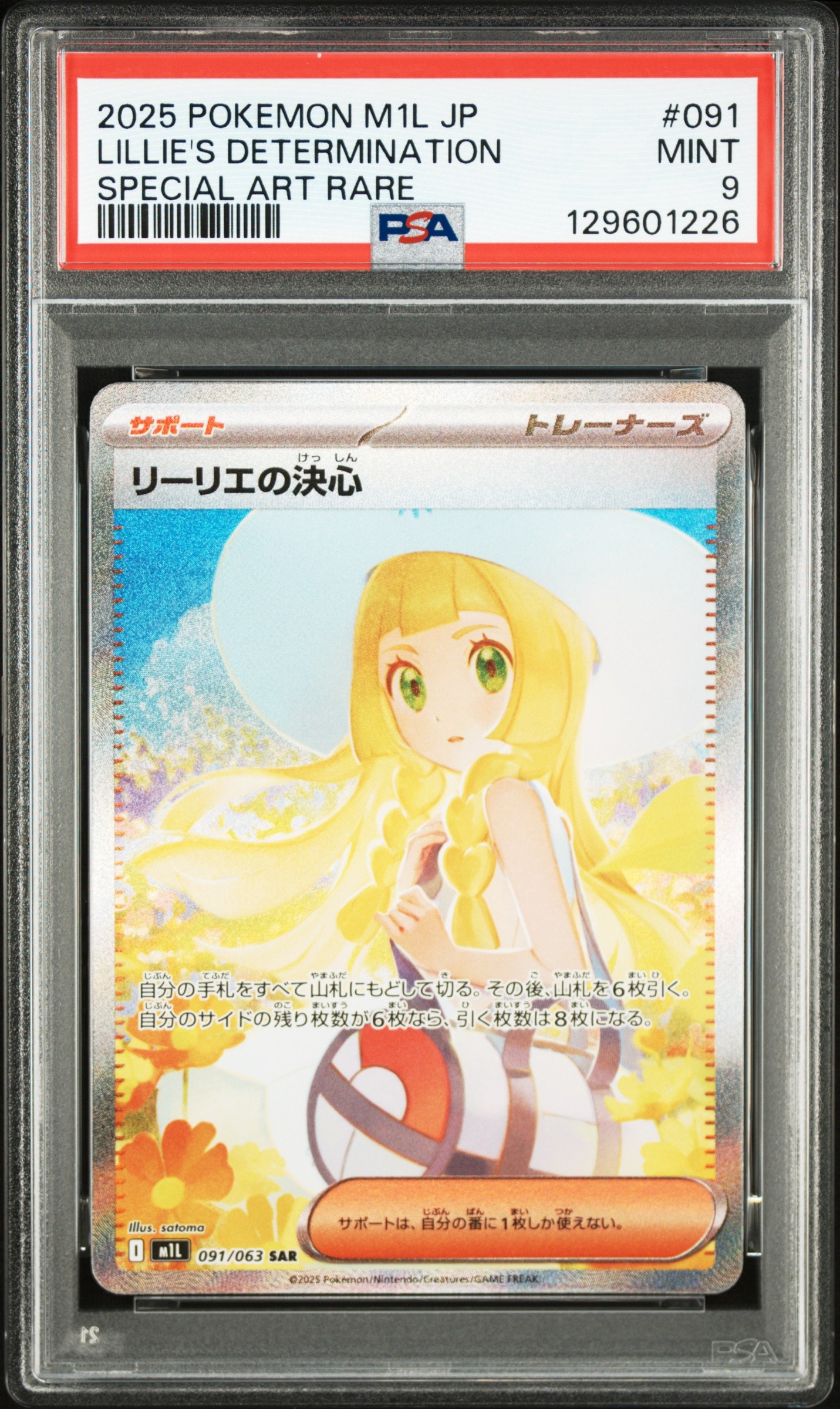 リーリエの決心 SAR [M1L 091/063](拡張パック「メガブレイブ」)