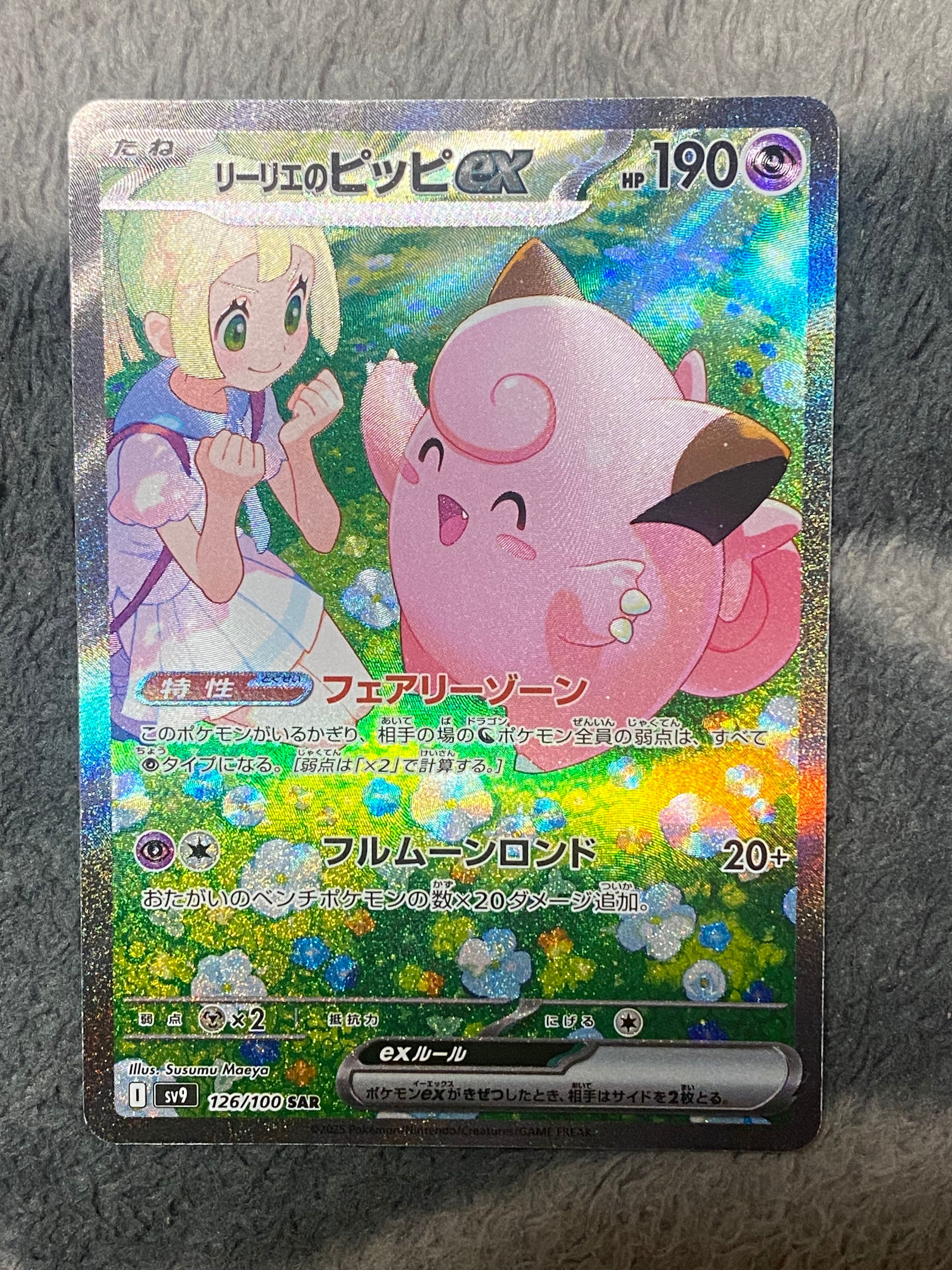 リーリエのピッピex SAR [SV9 126/100](拡張パック「バトルパートナーズ」)
