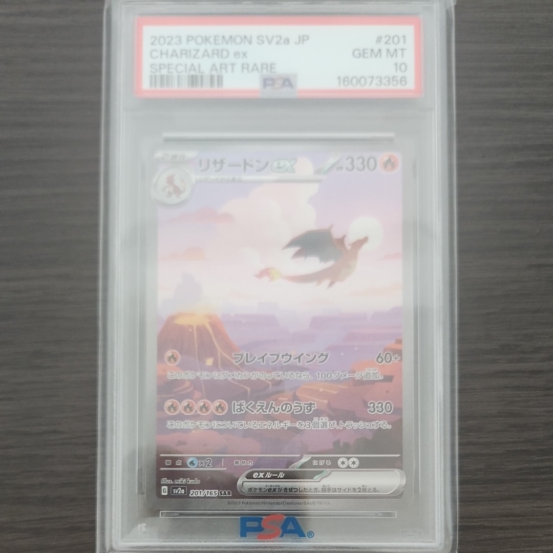 リザードンex SAR [SV2a 201/165](強化拡張パック「ポケモンカード151」)