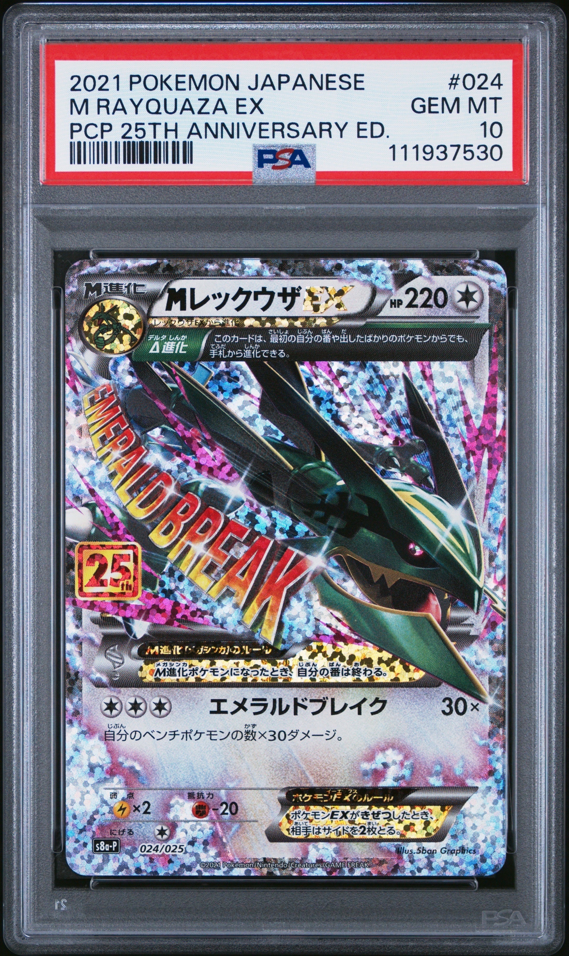 MレックウザEX: プロモ[S8a-P 024/025](プロモカードパック 25th ANNIVERSARY edition)