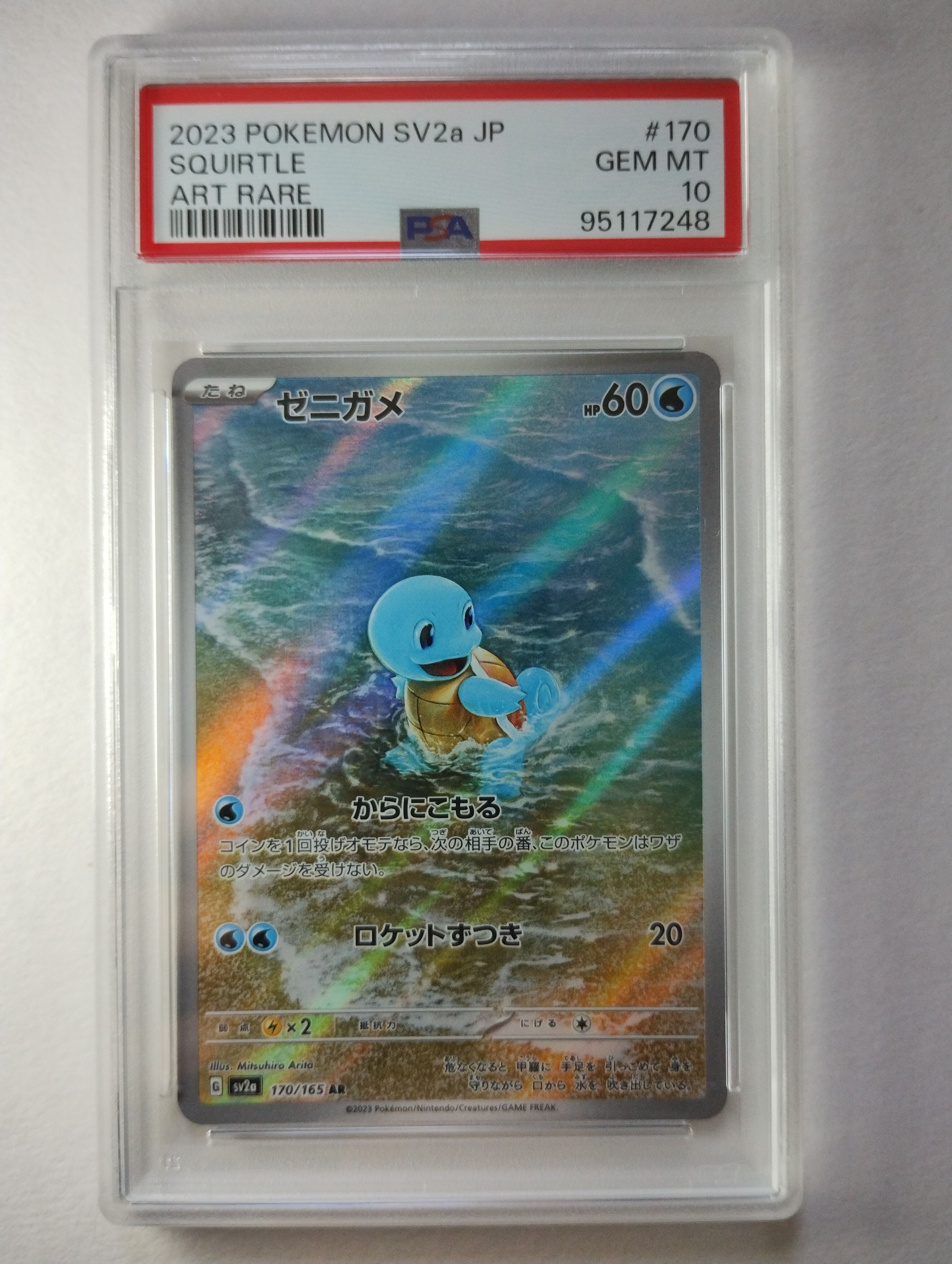 ゼニガメ AR[SV2a 170/165](強化拡張パック「ポケモンカード151」)