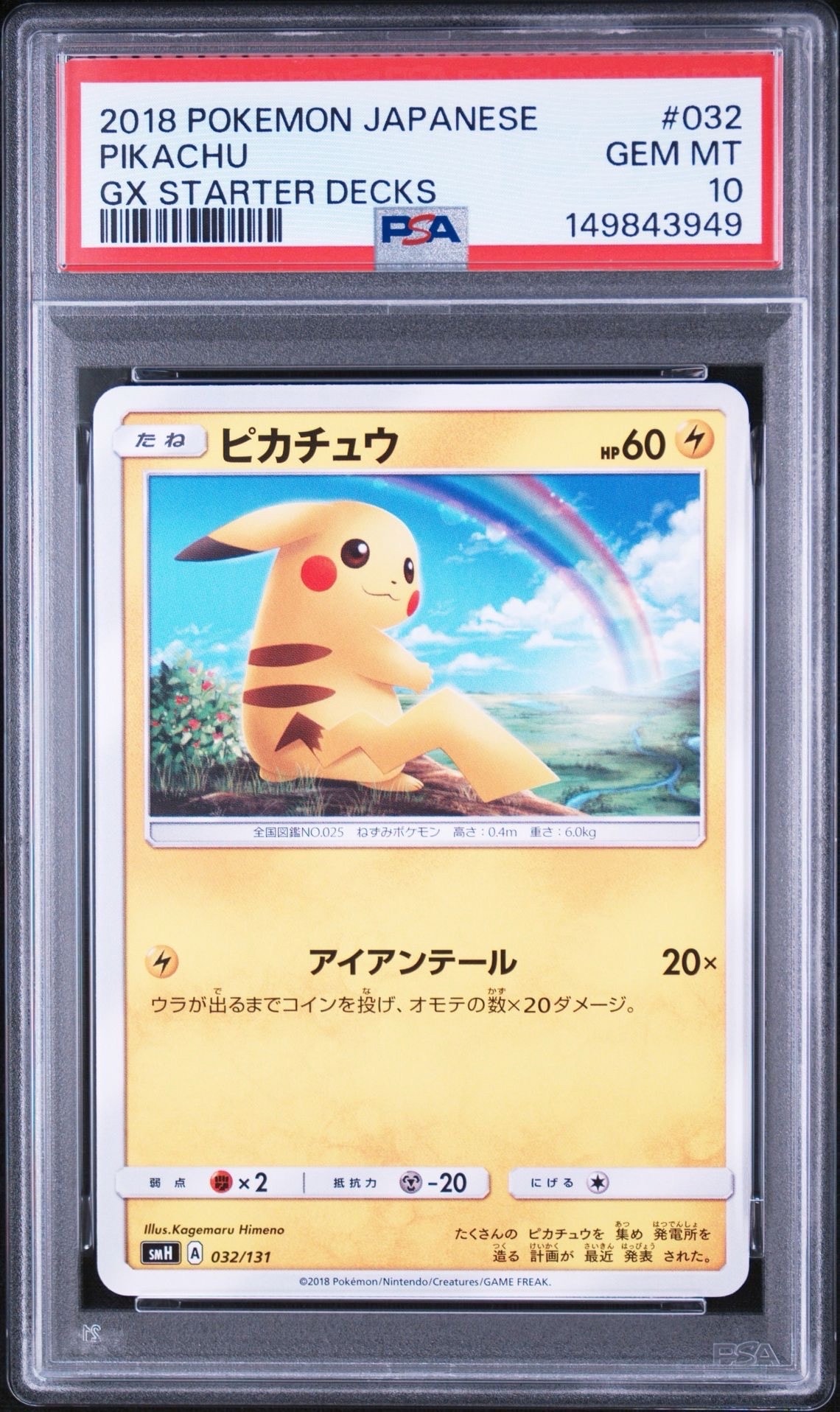 ピカチュウ [SMH 032/131](サン&ムーン「GXスタートデッキ」)の新品