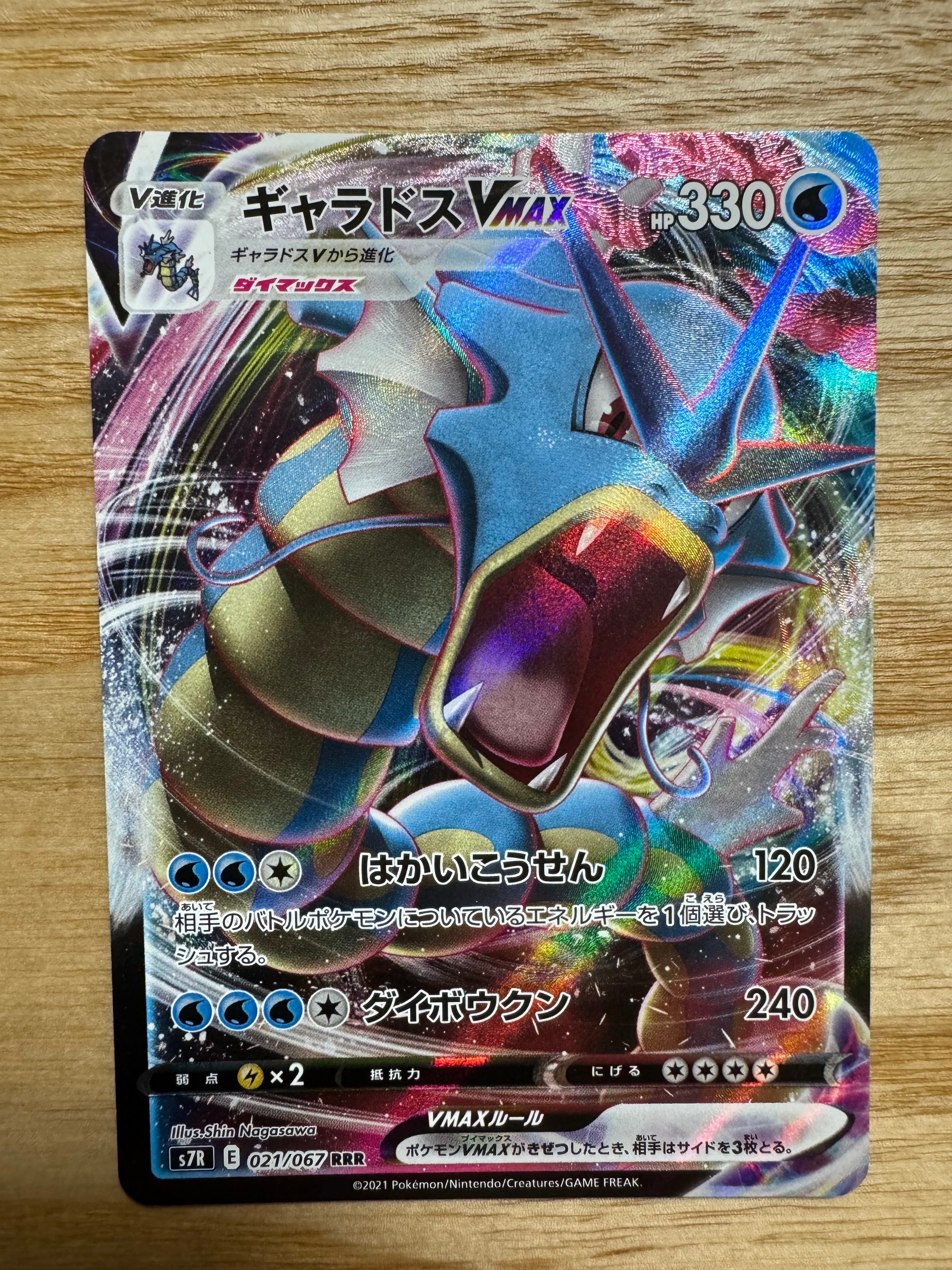 ギャラドスVMAX RRR[S7R 021/067](拡張パック「蒼空ストリーム」)の