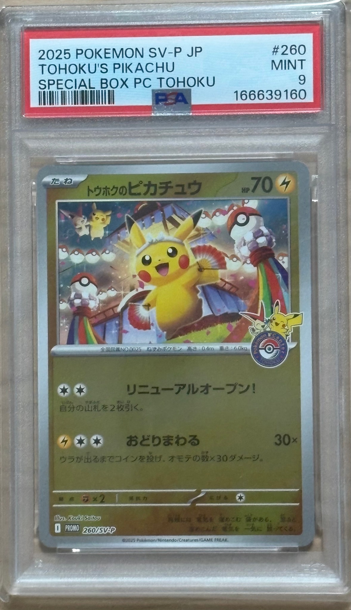 トウホクのピカチュウ P [SV-P 260](スペシャルBOX「ポケモンセンタートウホク」)